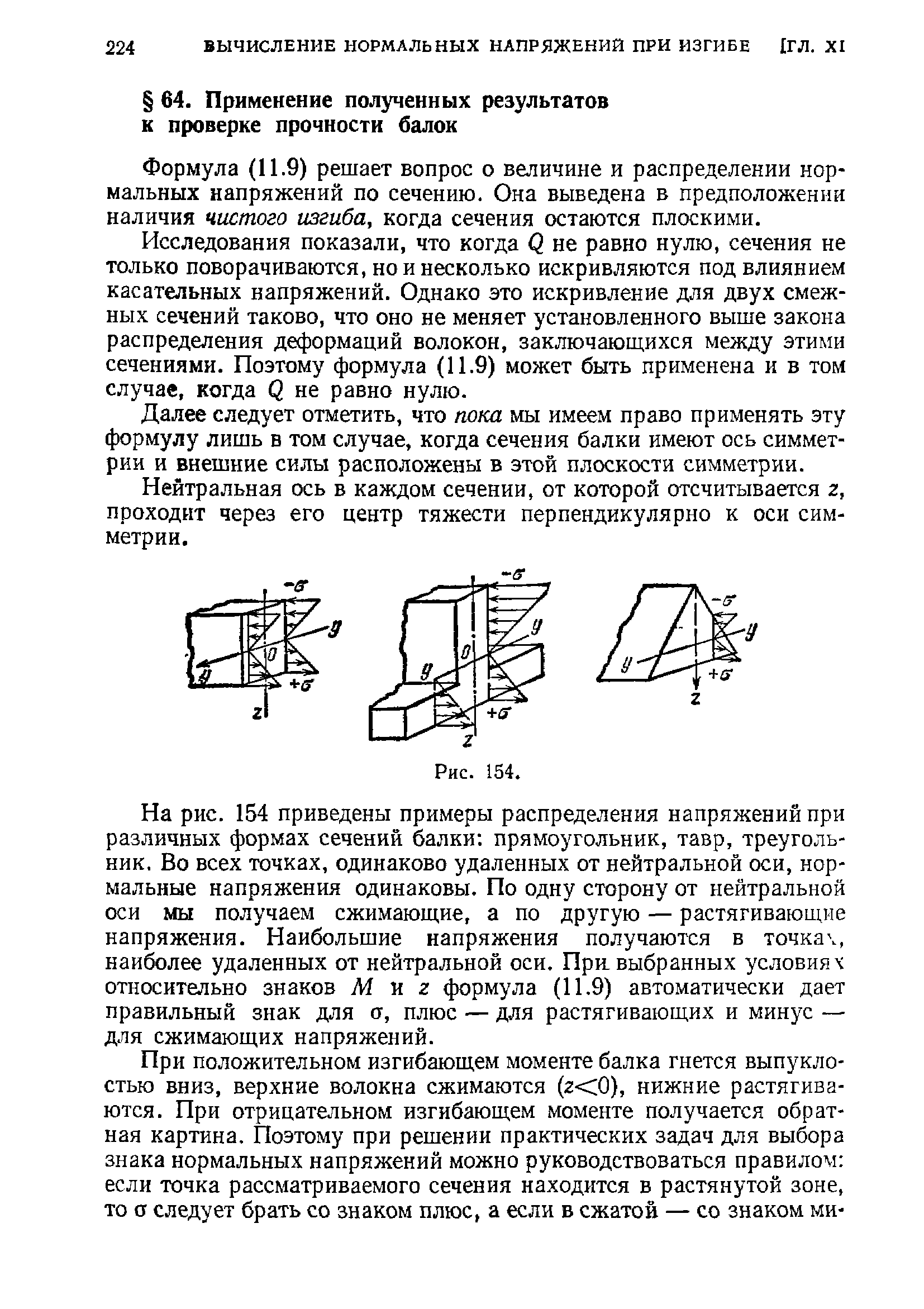 Формула (11.9) решает вопрос о величине и распределении нормальных напряжений по сечению. Она выведена в предположении наличия чистого изгиба, когда сечения остаются плоскими.
