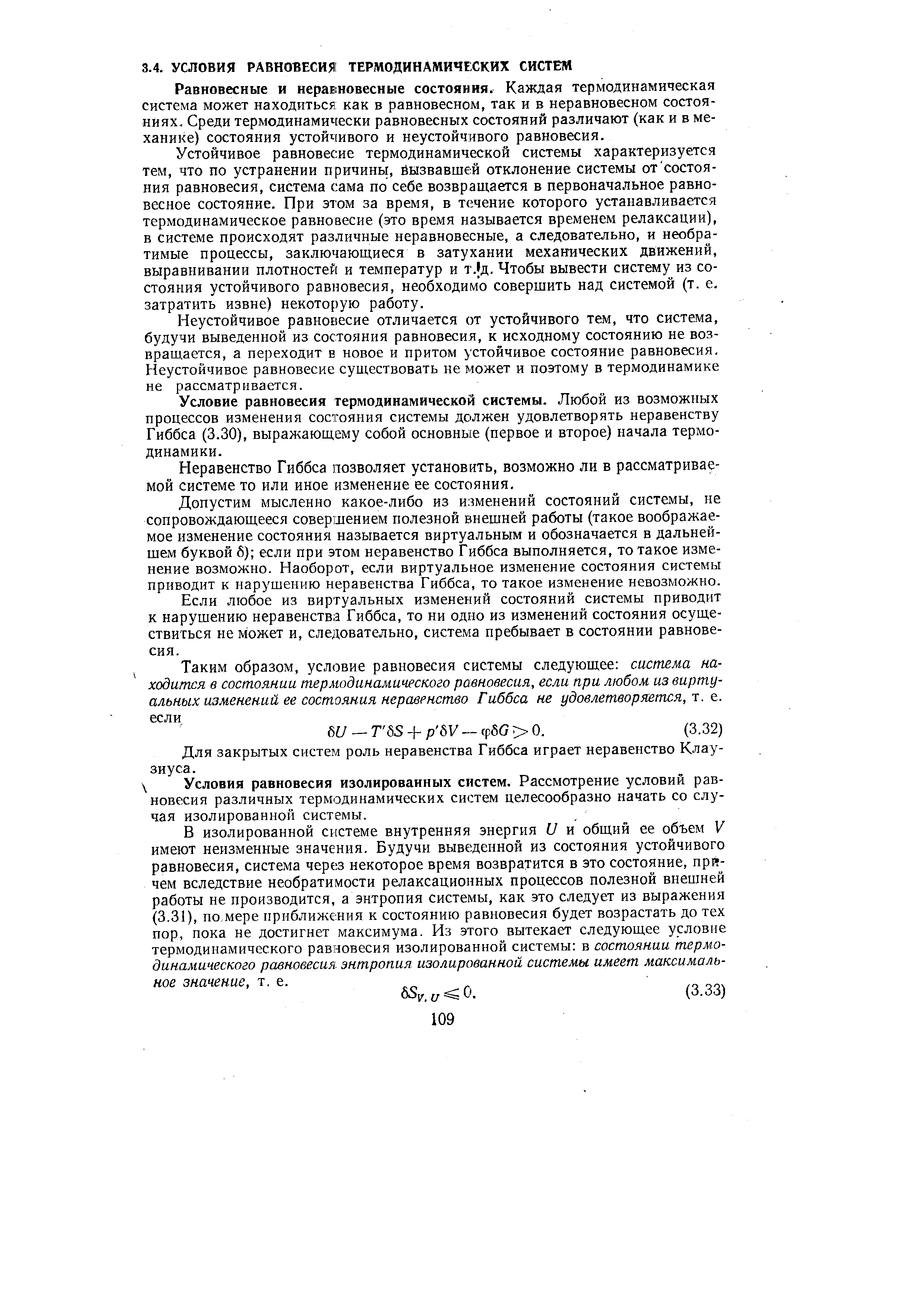 Равновесные и неравновесные состояния. Каждая термодинамическая система может находиться как в равновесном, так и в неравновесном состояниях. Среди термодинамически равновесных состояний различают (как и в механике) состояния устойчивого и неустойчивого равновесия.
