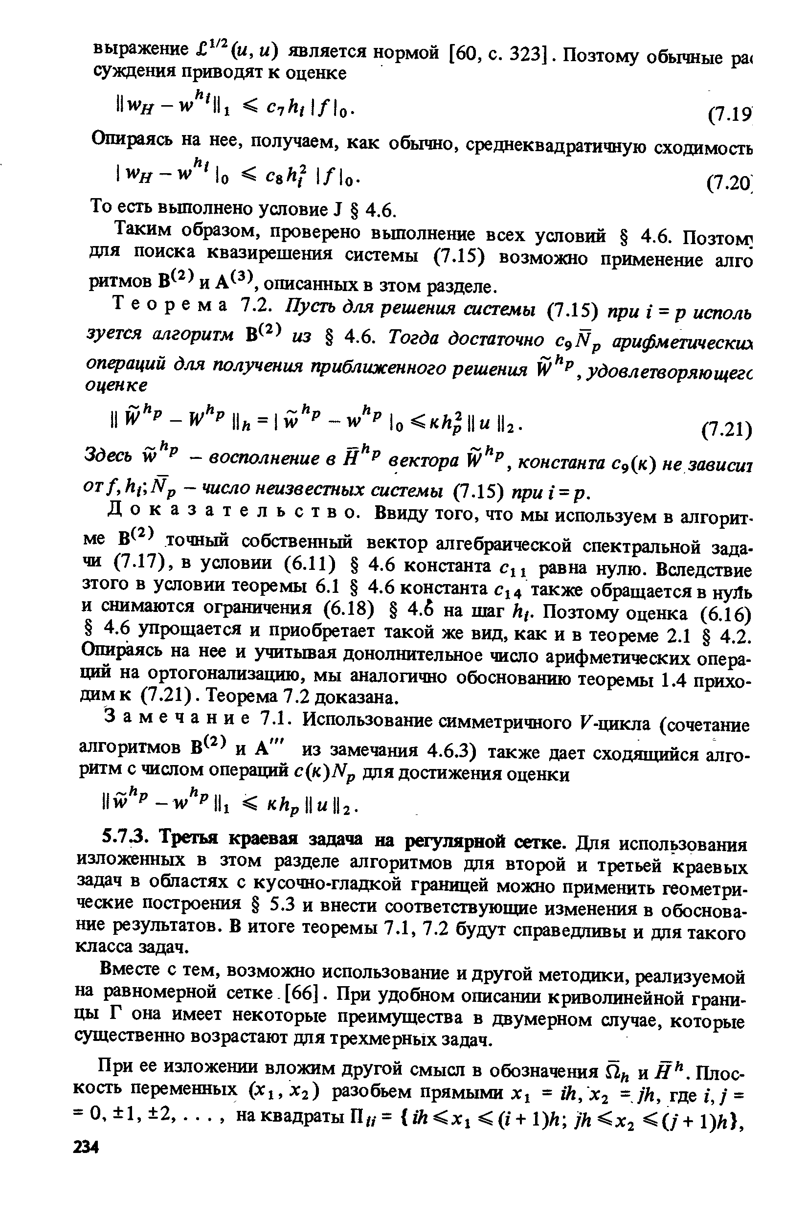 Доказательство. Ввиду того, что мы используем в алгоритме В точный собственный вектор алгебраической спектральной задачи (7.17), в условии (6.11) 4.6 константа сц равна нулю. Вследствие зтого в условии теоремы 6.1 4.6 константа С14 также обращается в нуЛь и снимаются ограничения (6.18) 4.6 на шаг А . Позтому оценка (6.16) 4.6 упрощается и приобретает такой же вид, как и в теореме 2.1 4.2. Опиртясь на нее и учитывая дополнительное число арифметических операций на ортогонализацию, мы аналогично обоснованию теоремы 1.4 прихо-димк (7.21). Теорема 7.2 доказана.
