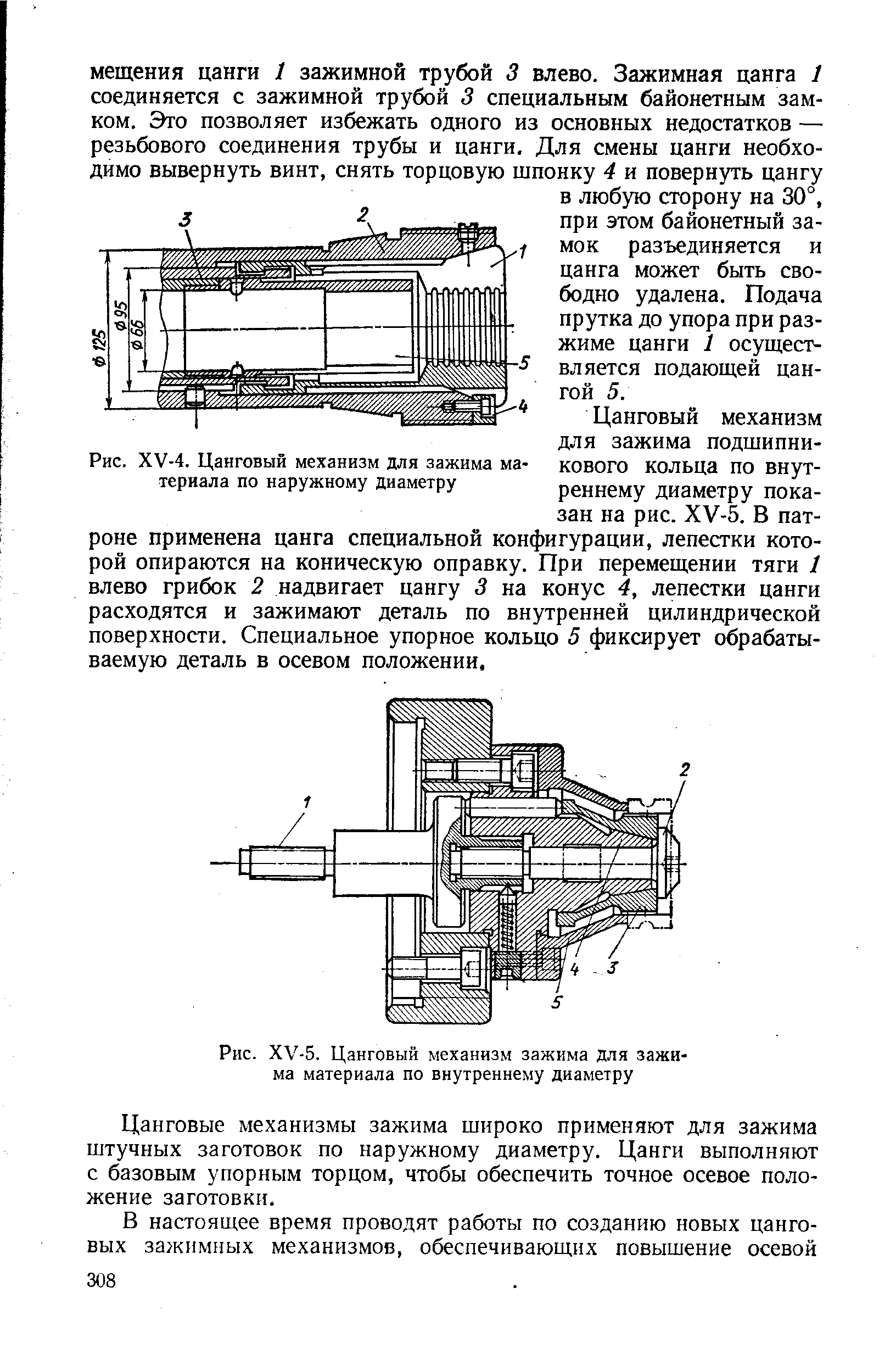 Рис. ХУ-4. Цанговый механизм для зажима материала по наружному диаметру
