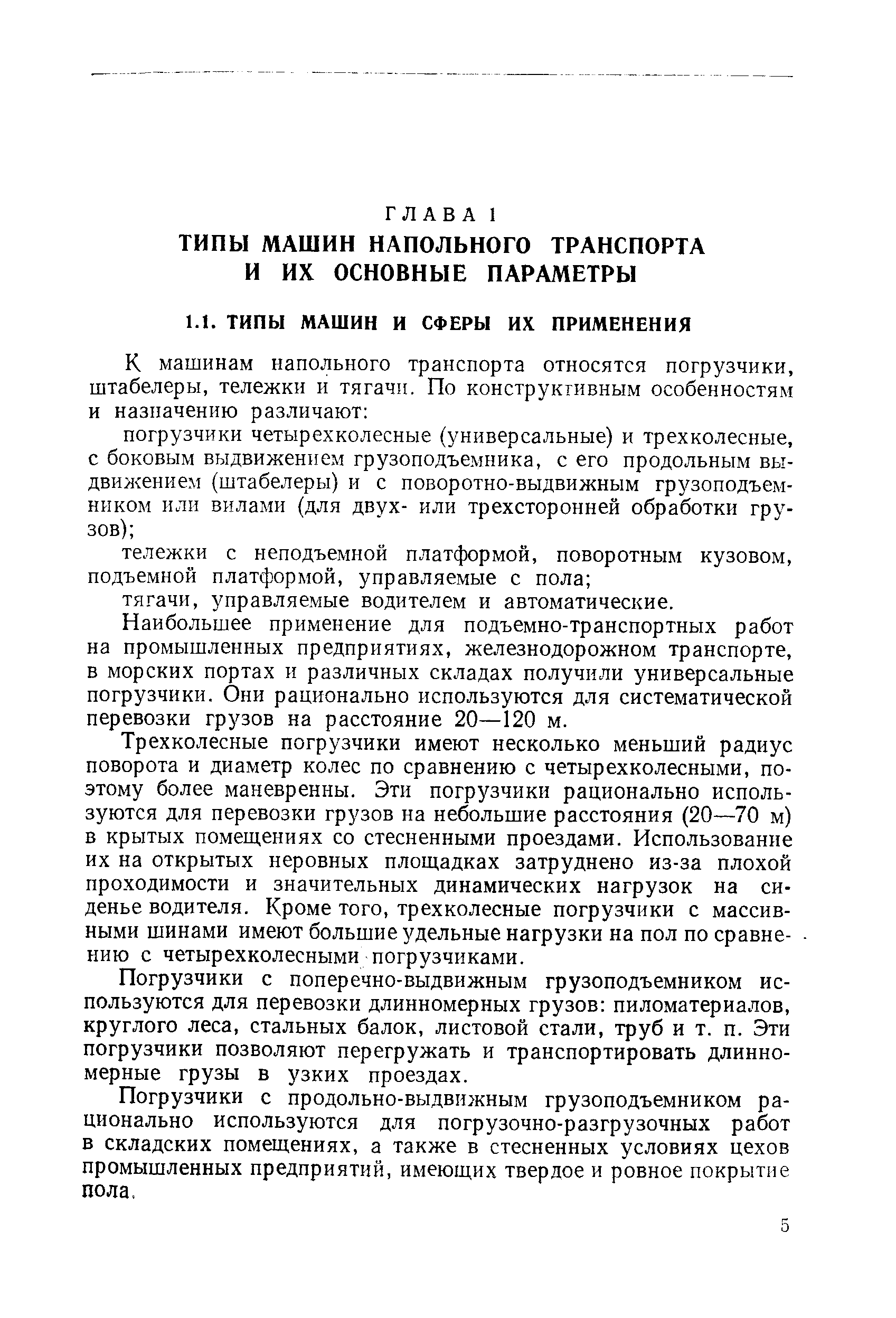 Наибольшее применение для подъемно-транспортных работ на промышленных предприятиях, железнодорожном транспорте, в морских портах и различных складах получили универсальные погрузчики. Они рационально используются для систематической перевозки грузов на расстояние 20—120 м.
