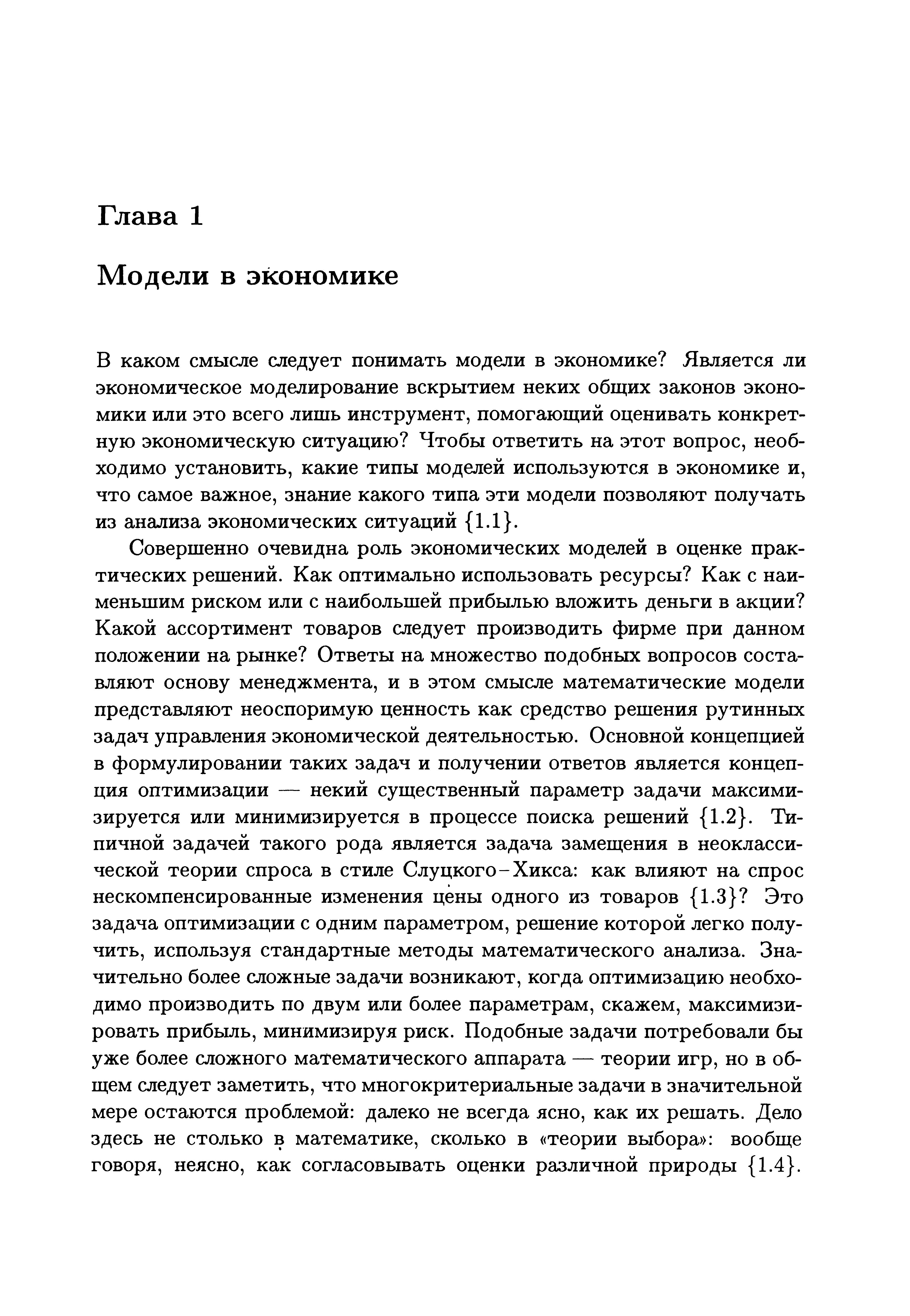 В каком смысле следует понимать модели в экономике Является ли экономическое моделирование вскрытием неких общих законов экономики или это всего лишь инструмент, помогающий оценивать конкретную экономическую ситуацию Чтобы ответить на этот вопрос, необходимо установить, какие типы моделей используются в экономике и, что самое важное, знание какого типа эти модели позволяют получать из анализа экономических ситуаций 1.1 .
