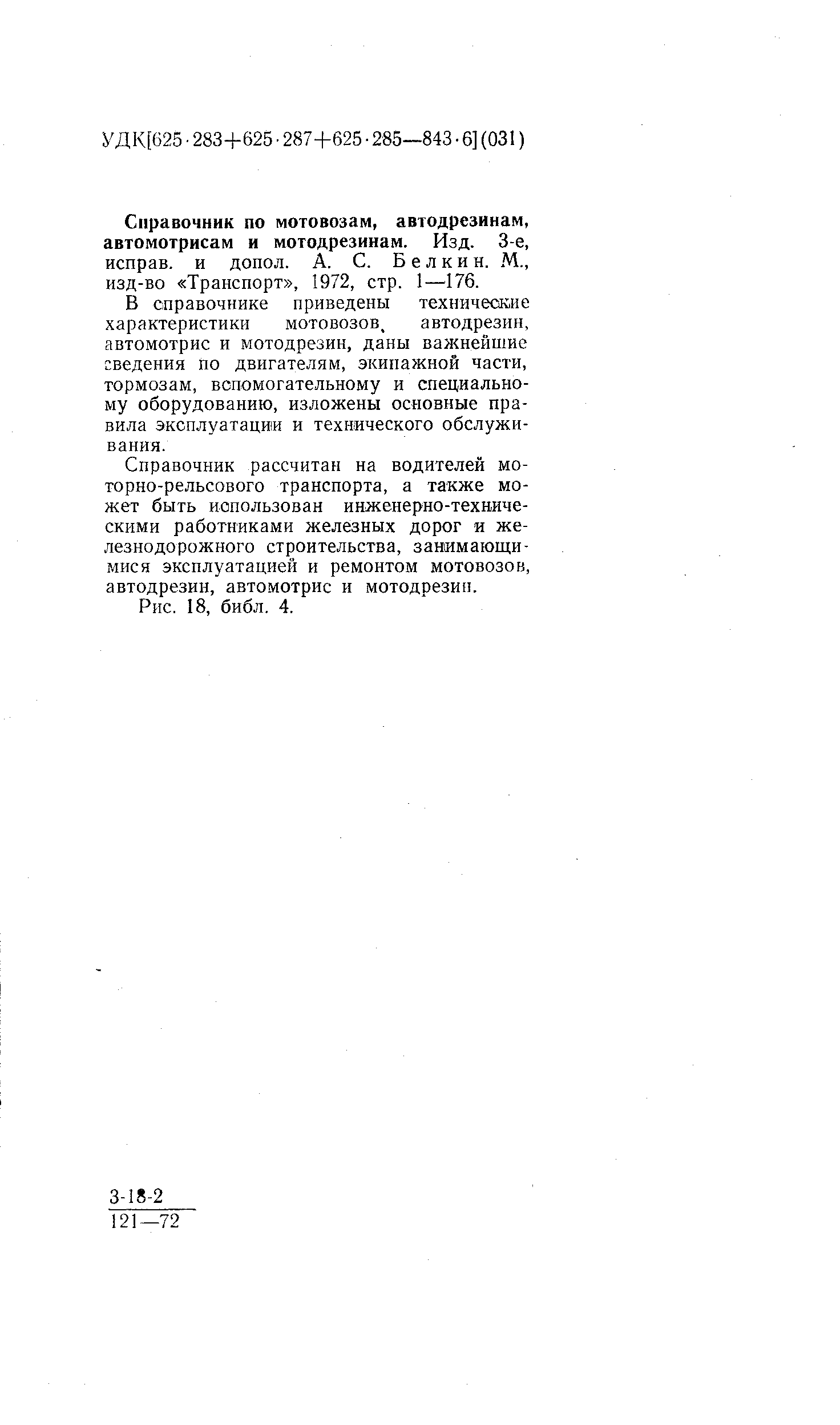 В справочнике приведены технические характеристики мотовозов, автодрезин, автомотрис и мотодрезин, даны важнейшие сведения по двигателям, экипажной части, тормозам, вспомогательному и специальному оборудованию, изложены основные правила эксплуатации и технического обслуживания.
