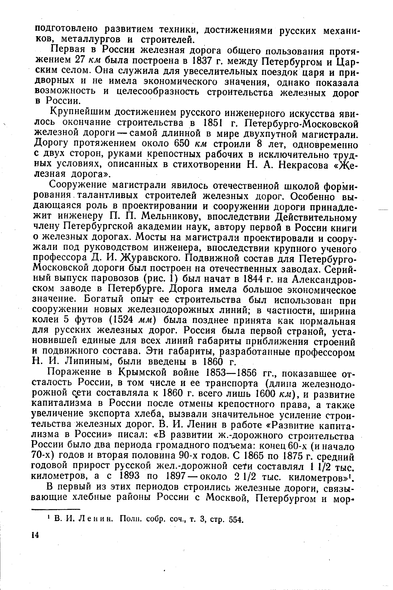 Первая в России железная дорога общего пользования протяжением 27 км была построена в 1837 г. между Петербургом и Царским селом. Она служила для увеселительных поездок царя и придворных и не имела экономического значения, однако показала возможность и целесообразность строительстБа железных дорог в России.
