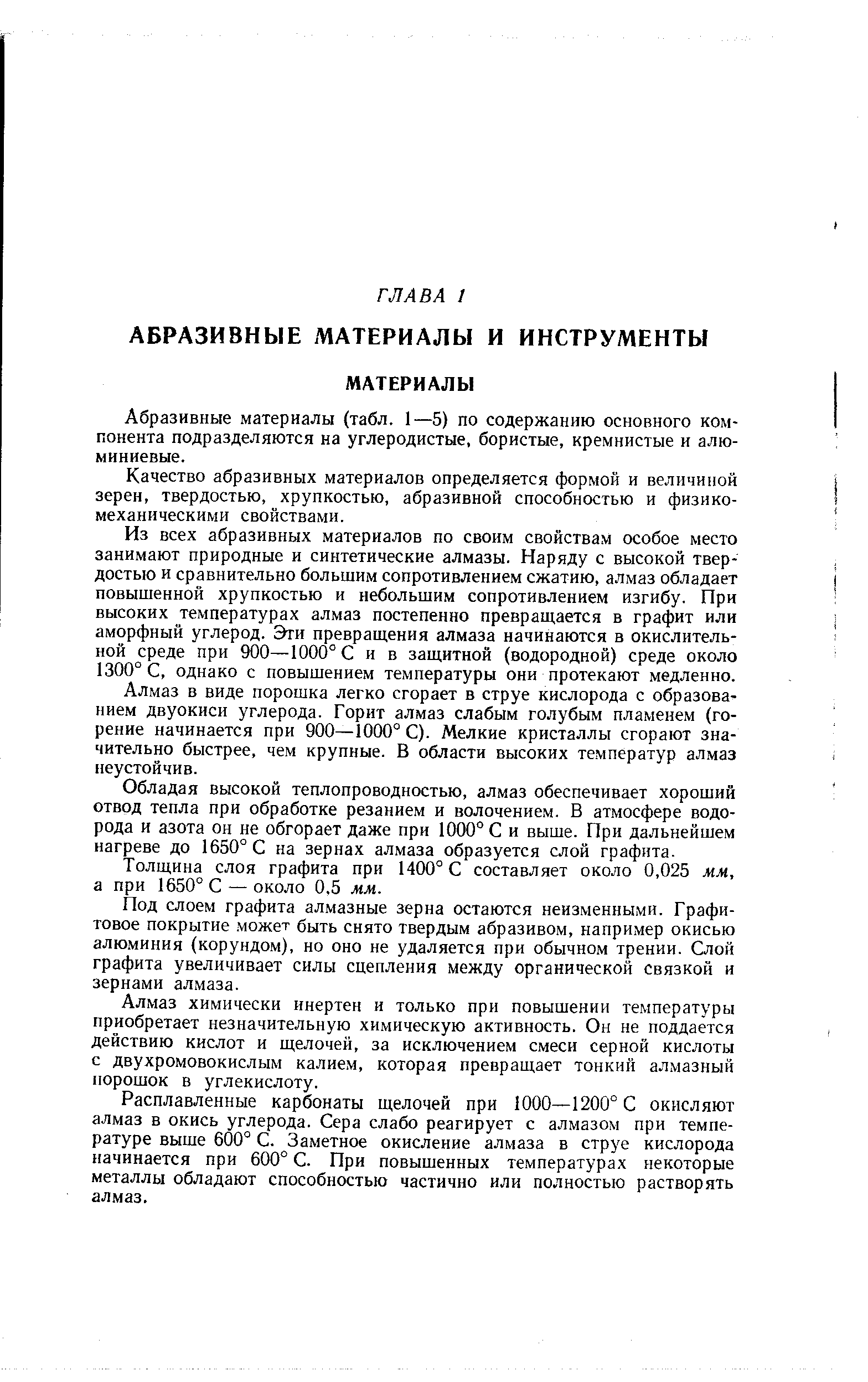 Абразивные материалы (табл. 1—5) по содержанию основного компонента подразделяются на углеродистые, бористые, кремнистые и алюминиевые.
