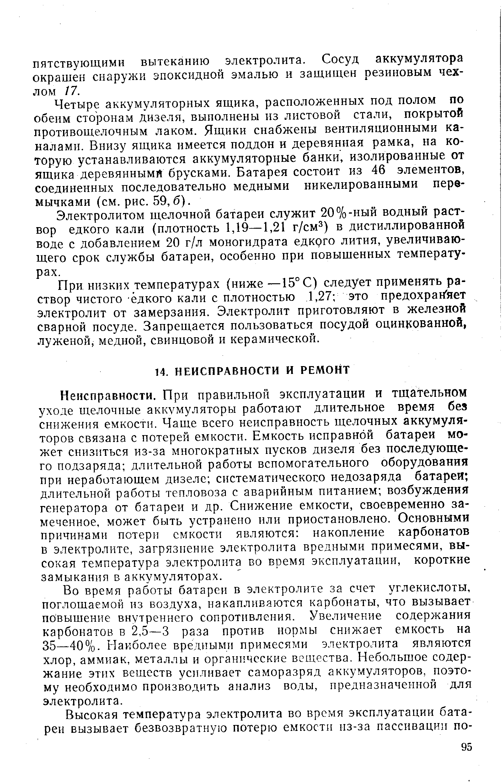 Во время работы батареи в электролите за счет углекислоты, поглощаемой из воздуха, накапливаются карбонаты, что вызывает повышение внутреннего сопротивления. Увеличение содержания карбонатов в 2,5—3 раза против нормы снижает емкость на 35—40%. Наиболее вредными примесями электролита являются хлор, аммиак, металлы и органические вещества. Небольшое содержание этих веществ усиливает саморазряд аккумуляторов, поэтому необходимо производить анализ воды, предназначенной для электролита.
