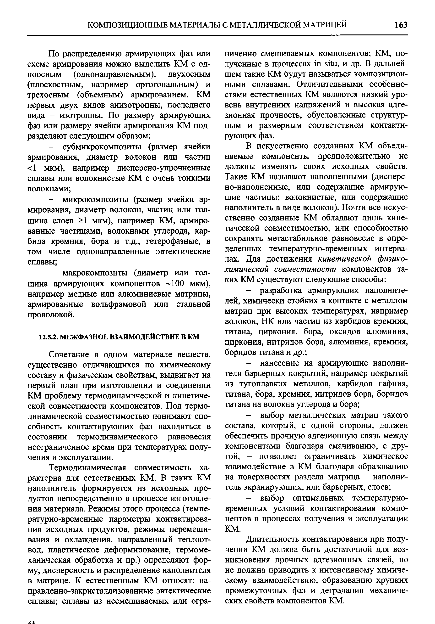 Сочетание в одном материале веществ, существенно отличающихся по химическому составу и физическим свойствам, выдвигает на первый план при изготовлении и соединении КМ проблему термодинамической и кинетической совместимости компонентов. Под термодинамической совместимостью понимают способность контактирующих фаз находиться в состоянии термодинамического равновесия неограниченное время при температурах получения и эксплуатации.
