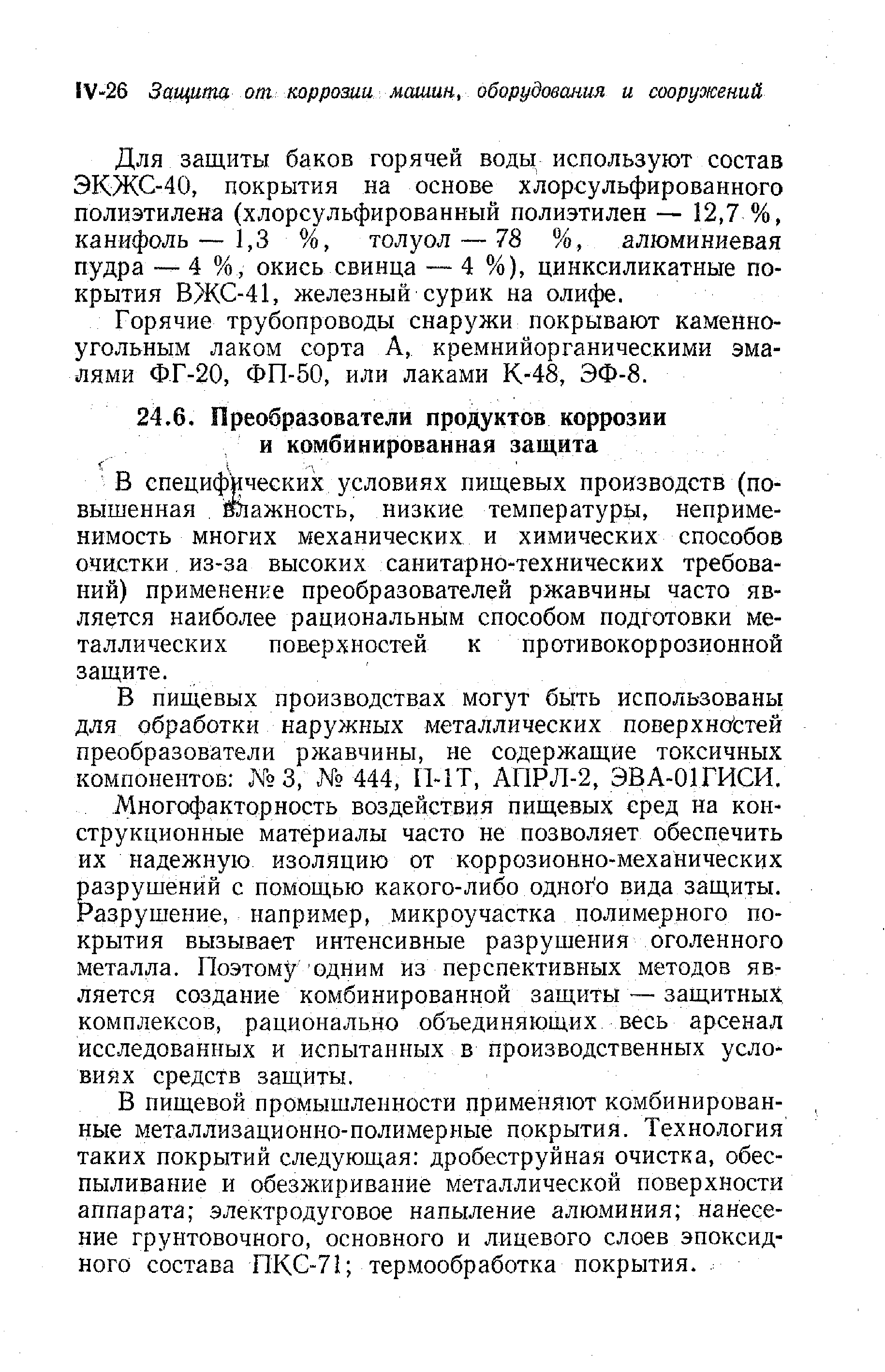 В специфических условиях пищевых производств (повышенная важность, низкие температуры, неприменимость многих механических и химических способов очистки из-за высоких санитарно-технических требований) применение преобразователей ржавчины часто является наиболее рациональным способом подготовки металлических поверхностей к противокоррозионной защите.
