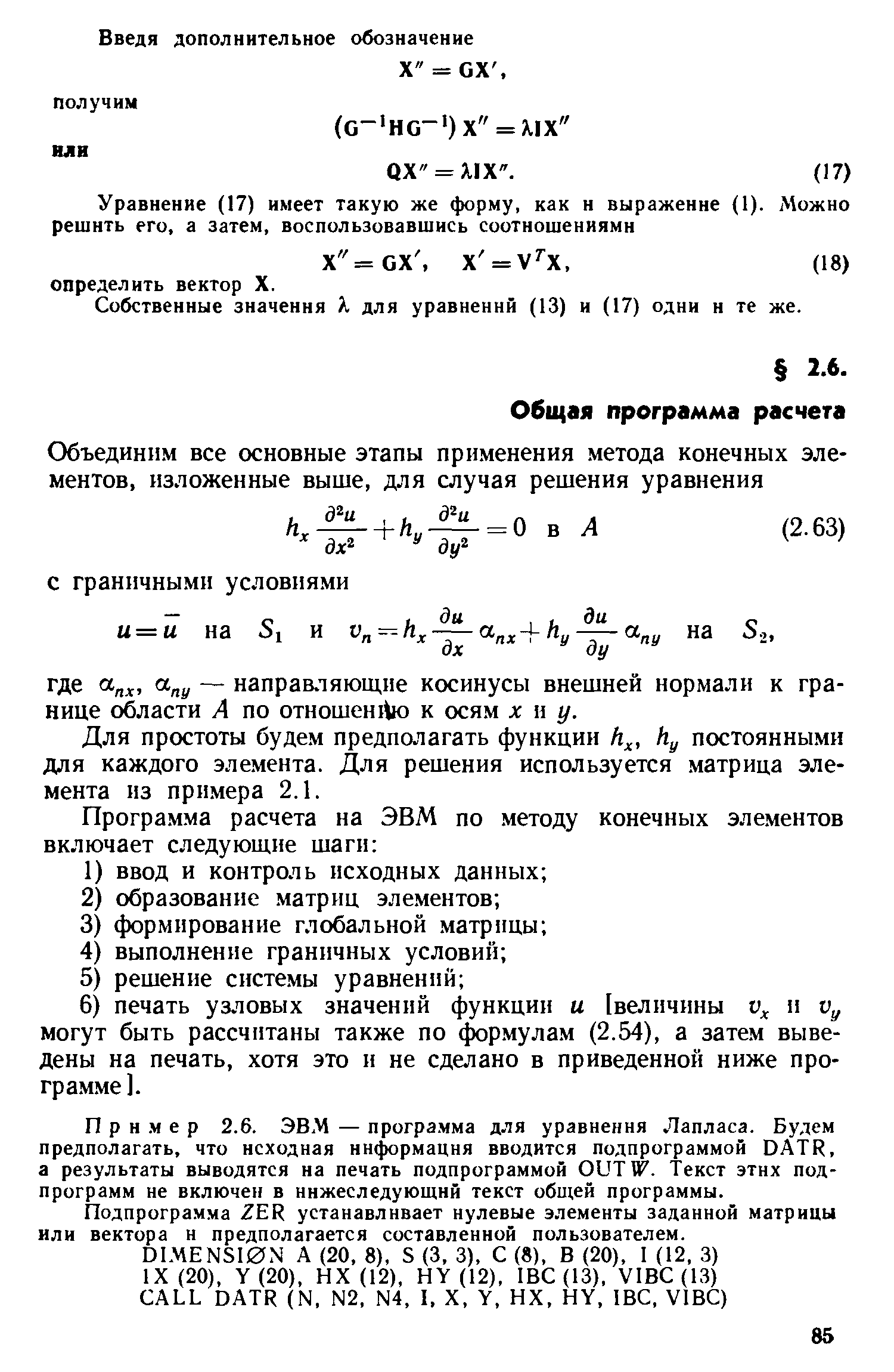 Для простоты будем предполагать функции hy постоянными для каждого элемента. Для решения используется матрица элемента из примера 2.1.
