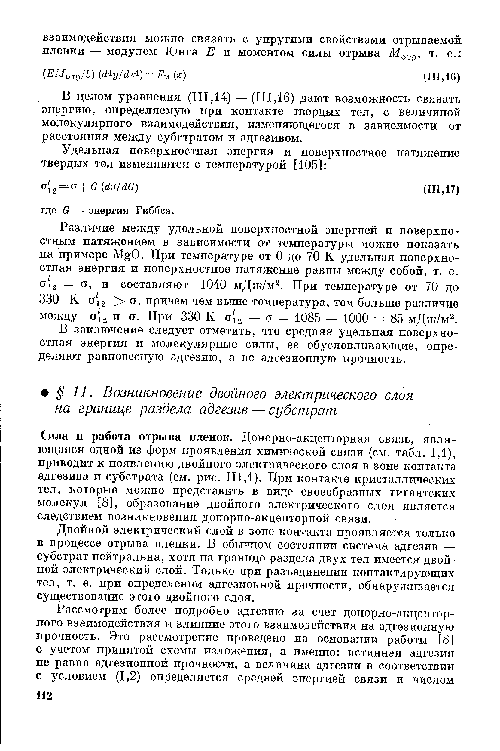 Сила и работа отрыва пленок. Донорно-акцепторная связь, являющаяся одной из форм проявления химической связи (см. табл. 1,1), приводит к появлению двойного электрического слоя в зоне контакта адгезива и субстрата (см. рис. 111,1). При контакте кристаллических тел, которые можно представить в виде своеобразных гигантских молекул [8], образование двойного электрического слоя является следствием возникновения донорно-акцепторной связи.
