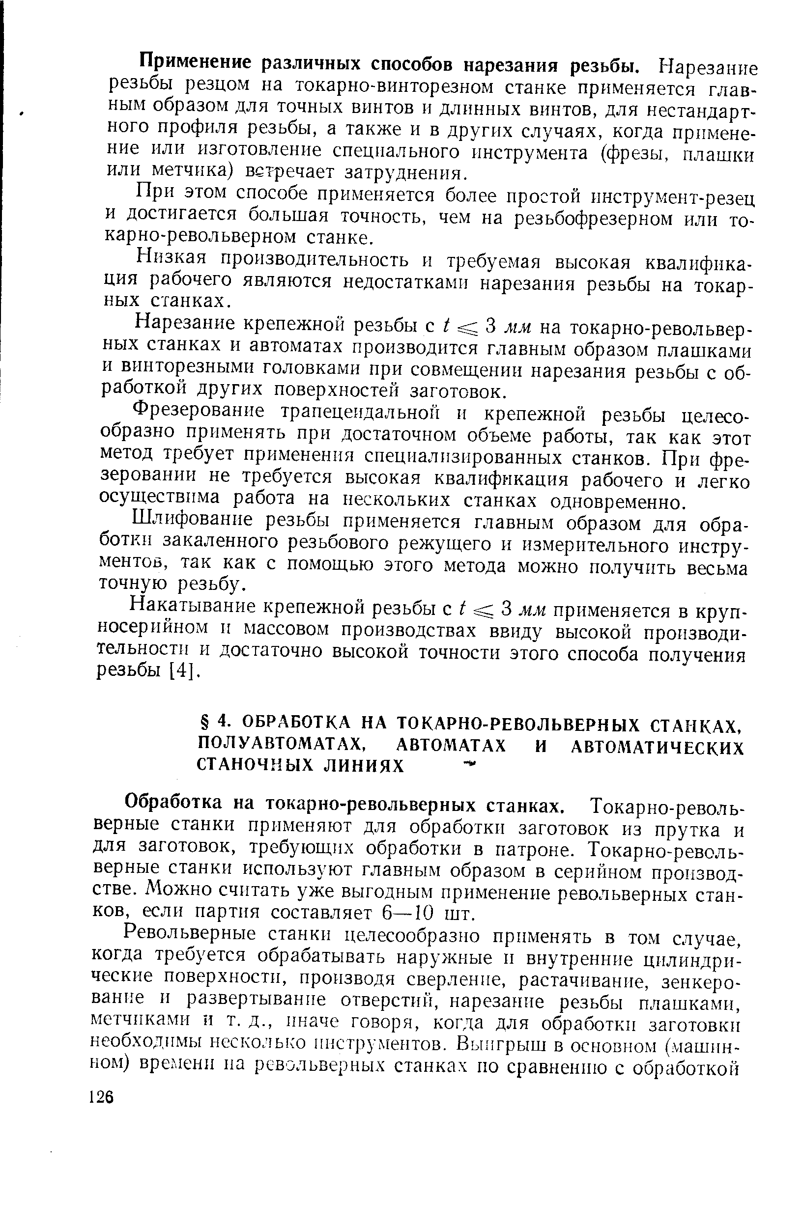 Обработка на токарно-револьверных станках. Токарно-револьверные станки применяют для обработки заготовок из прутка и для заготовок, требующих обработки в патроне. Токарно-револьверные станки используют главным образом в серийном производстве. Можно считать уже выгодным применение револьверных станков, если партия составляет 6—10 шт.
