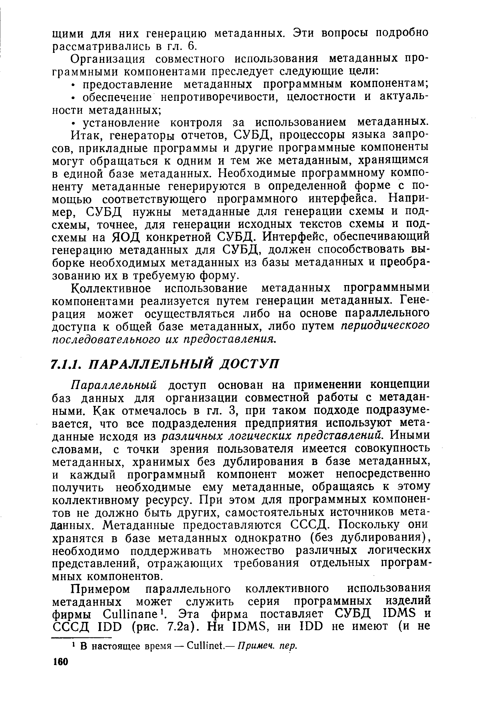 Коллективное использование метаданных программными компонентами реализуется путем генерации метаданных. Генерация может осуществляться либо на основе параллельного доступа к общей базе метаданных, либо путем периодического последовательного их предоставления.
