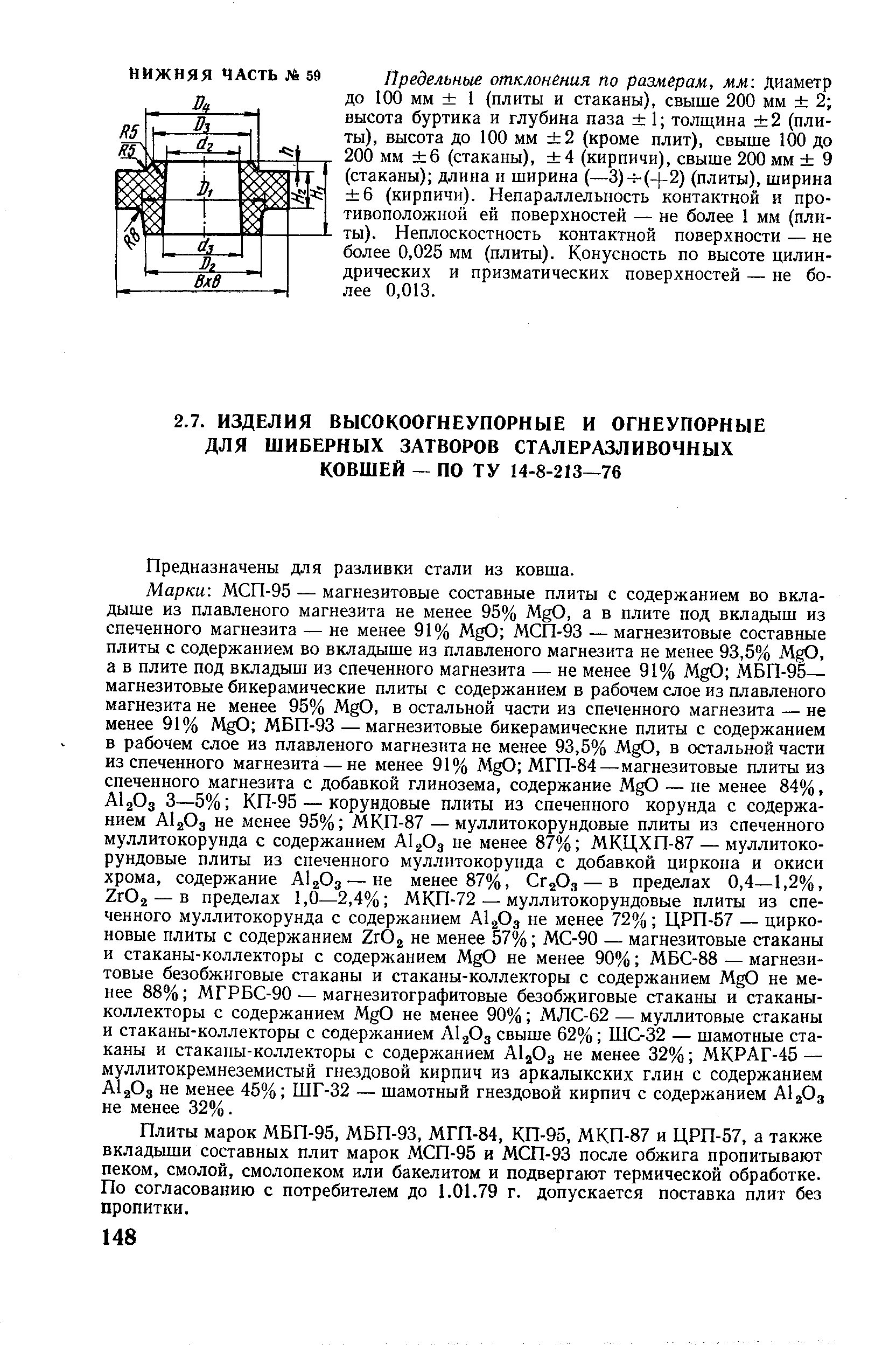 Предназначены для разливки стали из ковша.
