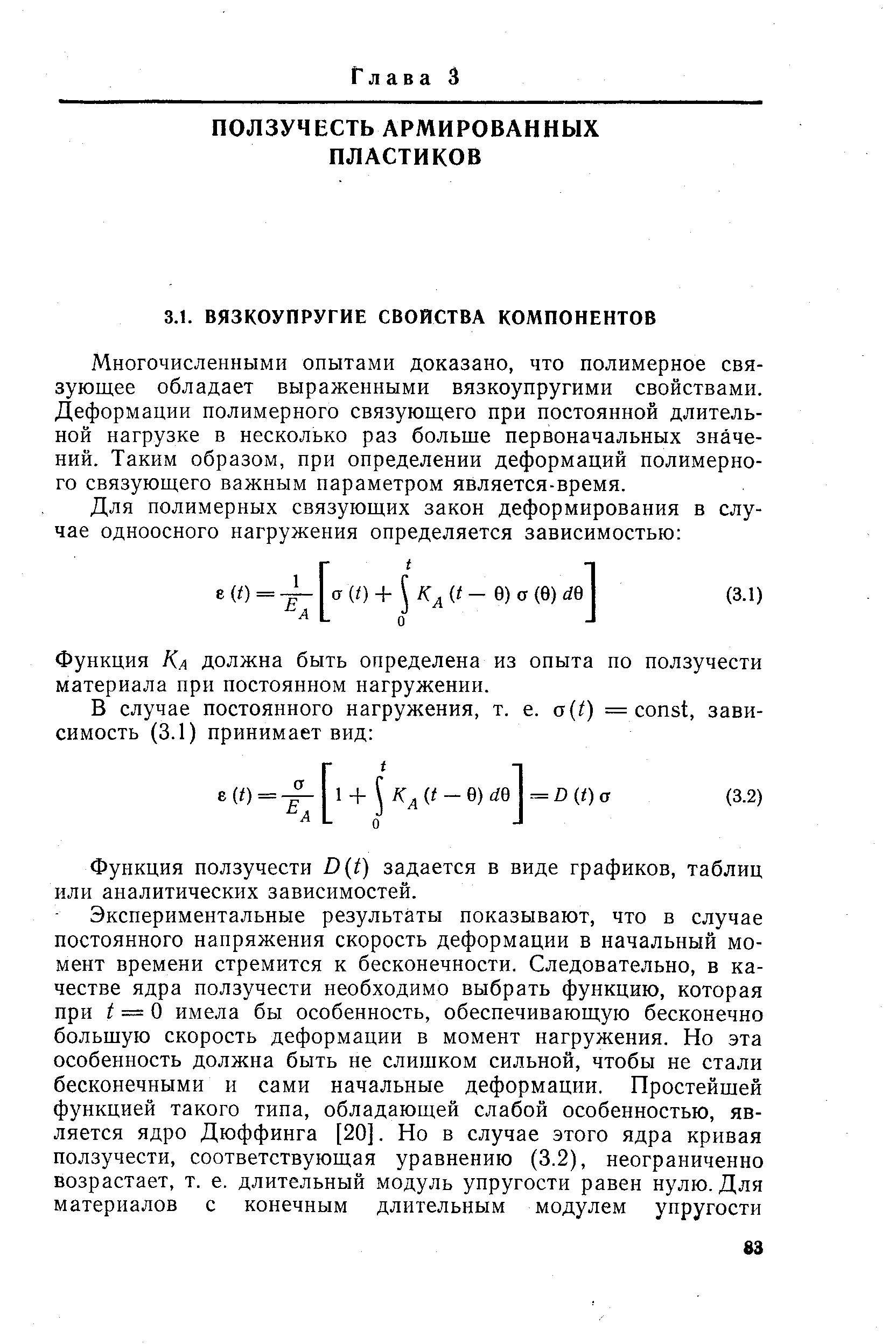 Многочисленными опытами доказано, что полимерное связующее обладает выраженными вязкоупругими свойствами. Деформации полимерного связующего при постоянной длительной нагрузке в несколько раз больше первоначальных значений. Таким образом, при определении деформаций полимерного связующего важным параметром является-время.
