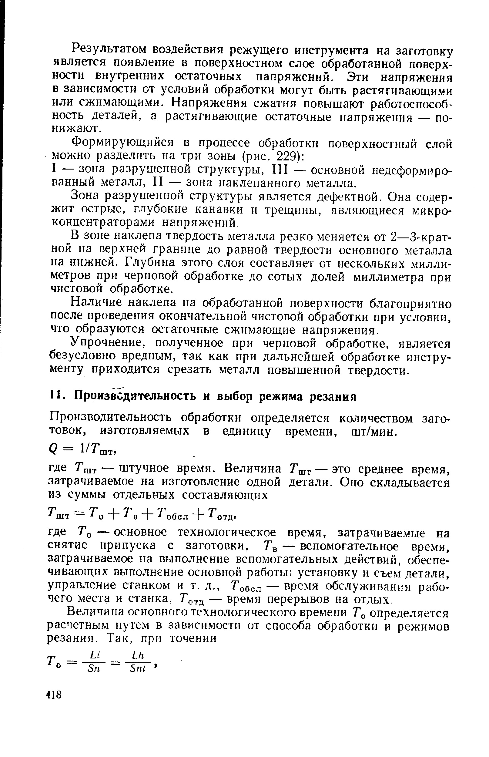 Производительность обработки определяется количеством заготовок, изготовляемых в единицу времени, шт/мин.
