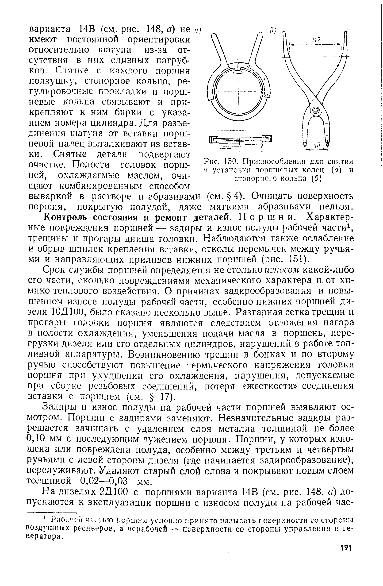 Рис. 150. Приспособления для снятия п установки поршневых колец (а) и стопорного кольца (6)
