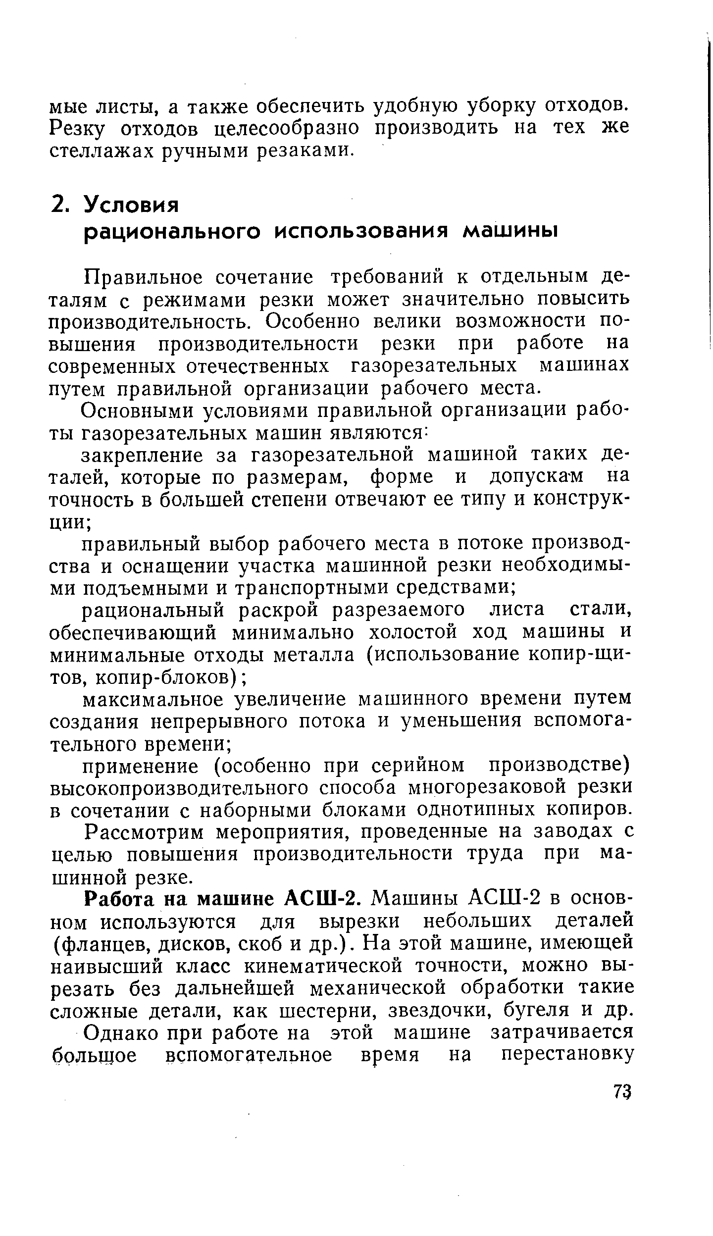 Правильное сочетание требований к отдельным деталям с режимами резки может значительно повысить производительность. Особенно велики возможности повышения производительности резки при работе на современных отечественных газорезательных машинах путем правильной организации рабочего места.
