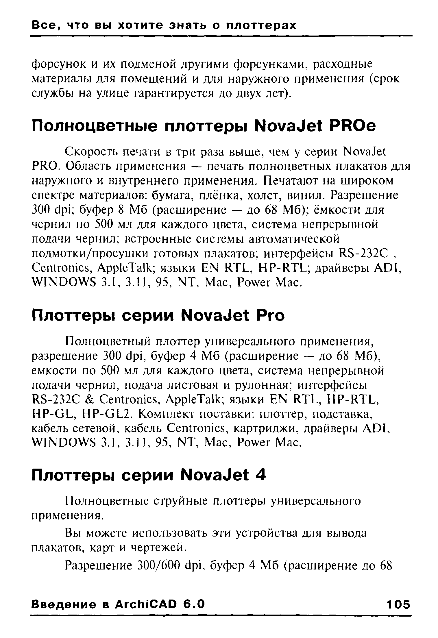 Вы можете использовать эти устройства для вывода плакатов, карт и чертежей.
