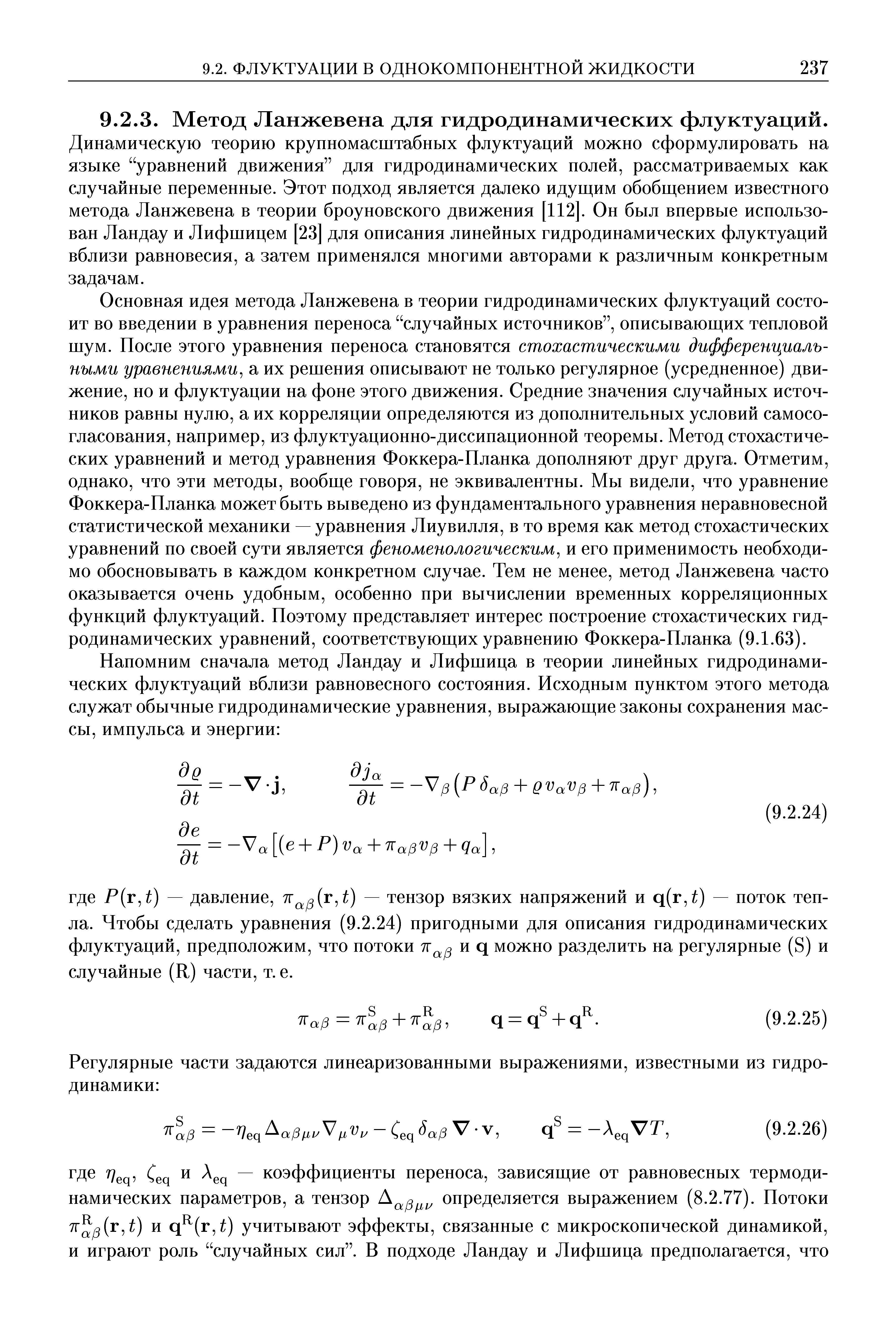 Динамическую теорию крупномасштабных флуктуаций можно сформулировать на языке уравнений движения для гидродинамических нолей, рассматриваемых как случайные неременные. Этот подход является далеко идущим обобщением известного метода Ланжевена в теории броуновского движения [112]. Он был впервые использован Ландау и Лифшицем [23] для описания линейных гидродинамических флуктуаций вблизи равновесия, а затем применялся многими авторами к различным конкретным задачам.
