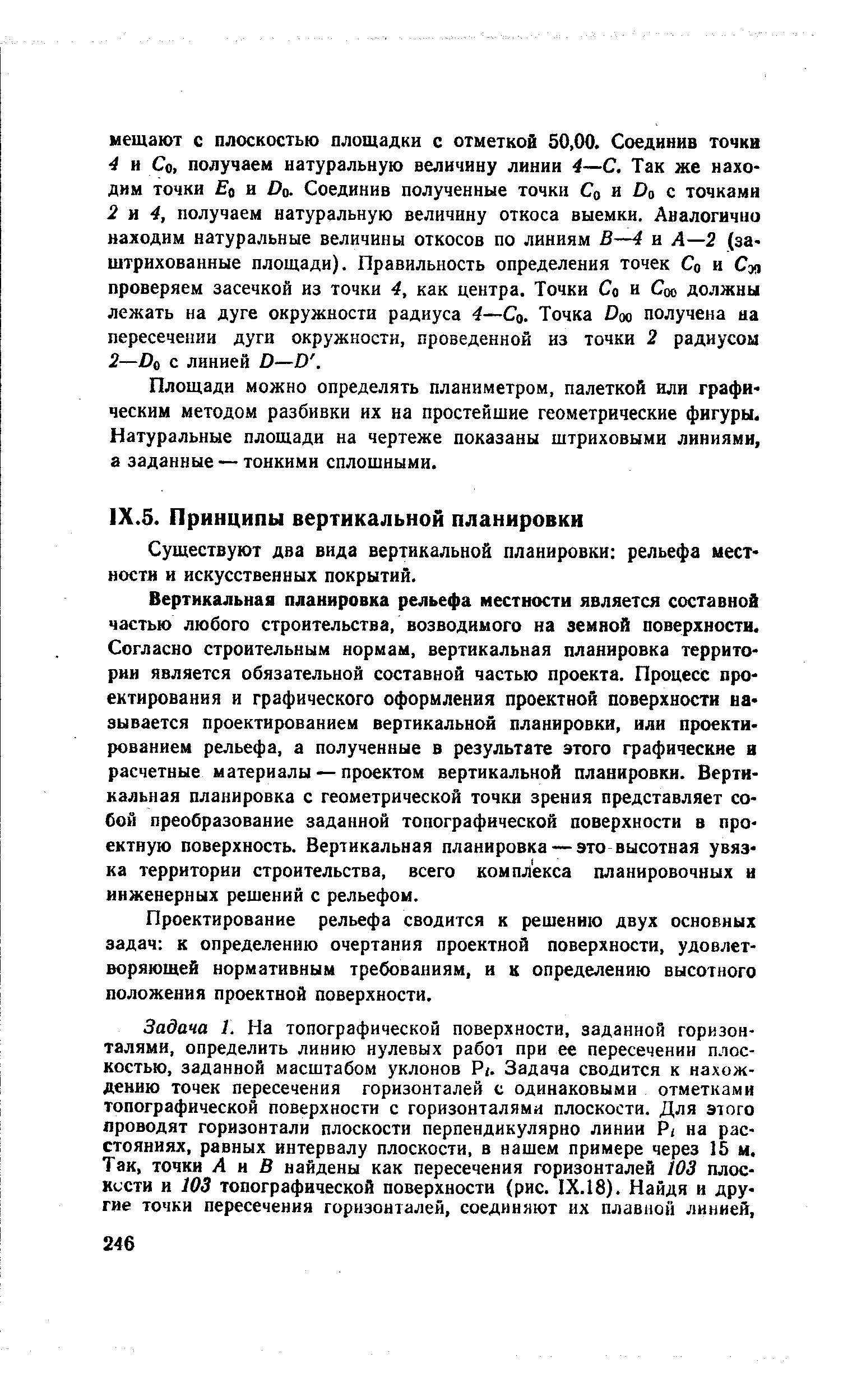 Площади можно определять планиметром, палеткой или графическим методом разбивки их на простейшие геометрические фигуры. Натуральные площади на чертеже показаны штриховыми линиями, а заданные — тонкими сплошными.
