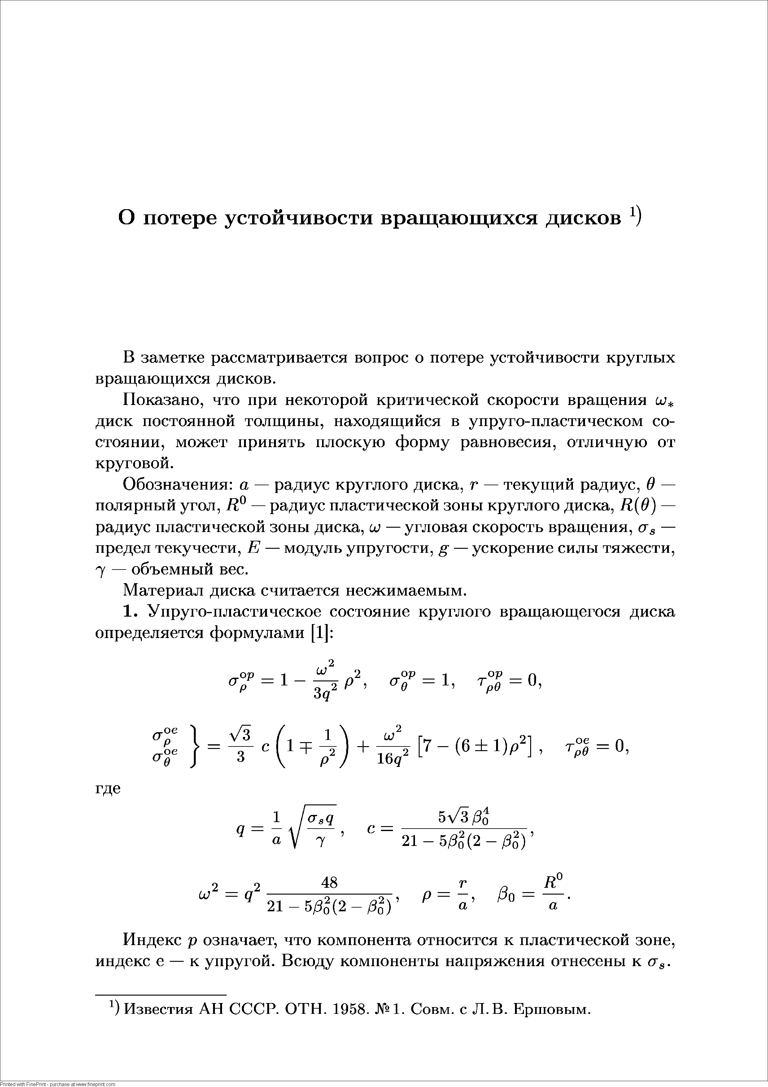 В заметке рассматривается вопрос о потере устойчивости круглых вращающихся дисков.
