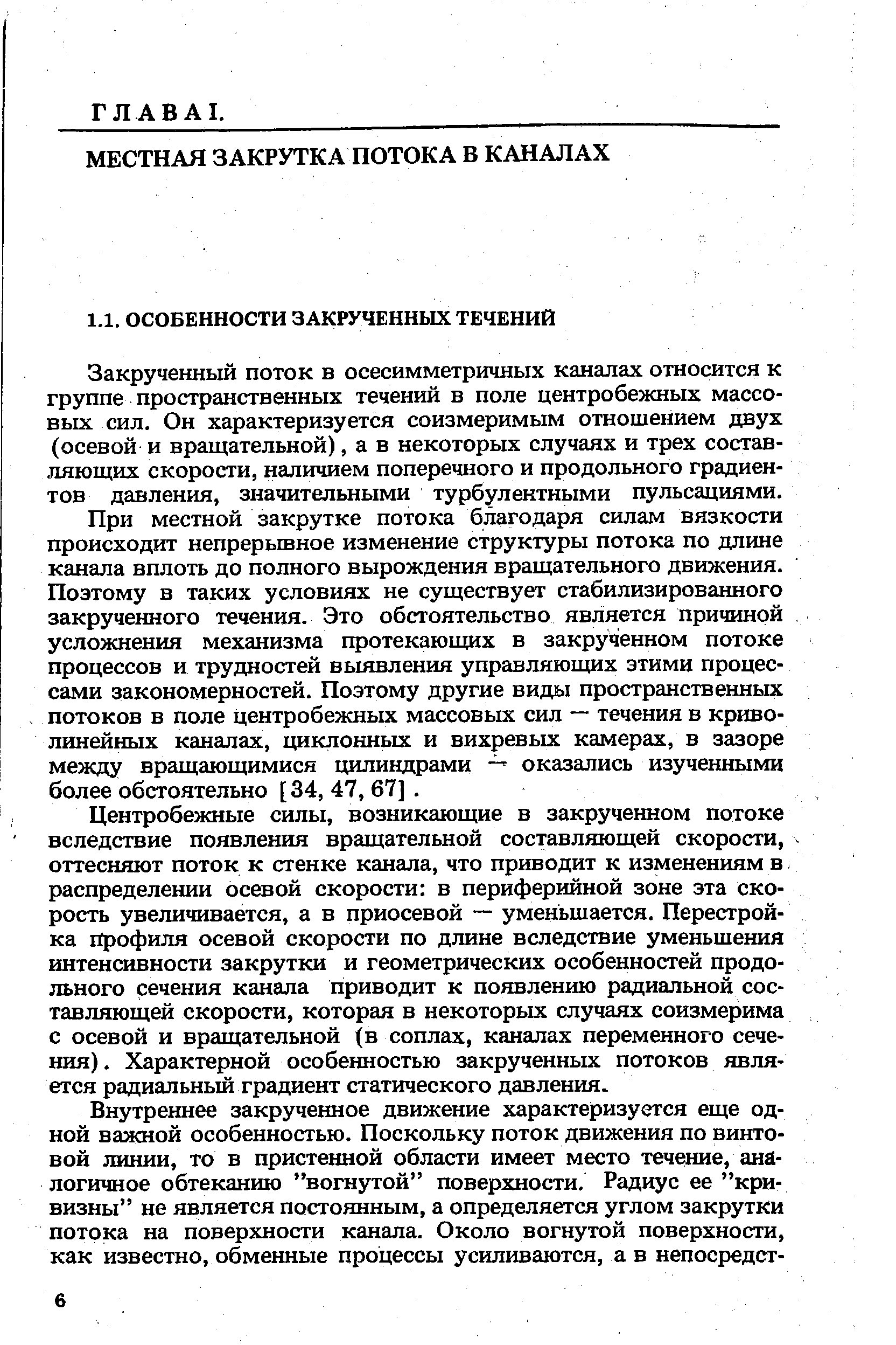 Закрученный поток в осесимметричных каналах относится к группе пространственных течений в поле центробежных массовых сил. Он характеризуется соизмеримым отношением двух (осевой и вращательной), а в некоторых случаях и трех составляющих скорости, наличием поперечного и продольного градиентов давления, значительными турбулентными пульсациями.
