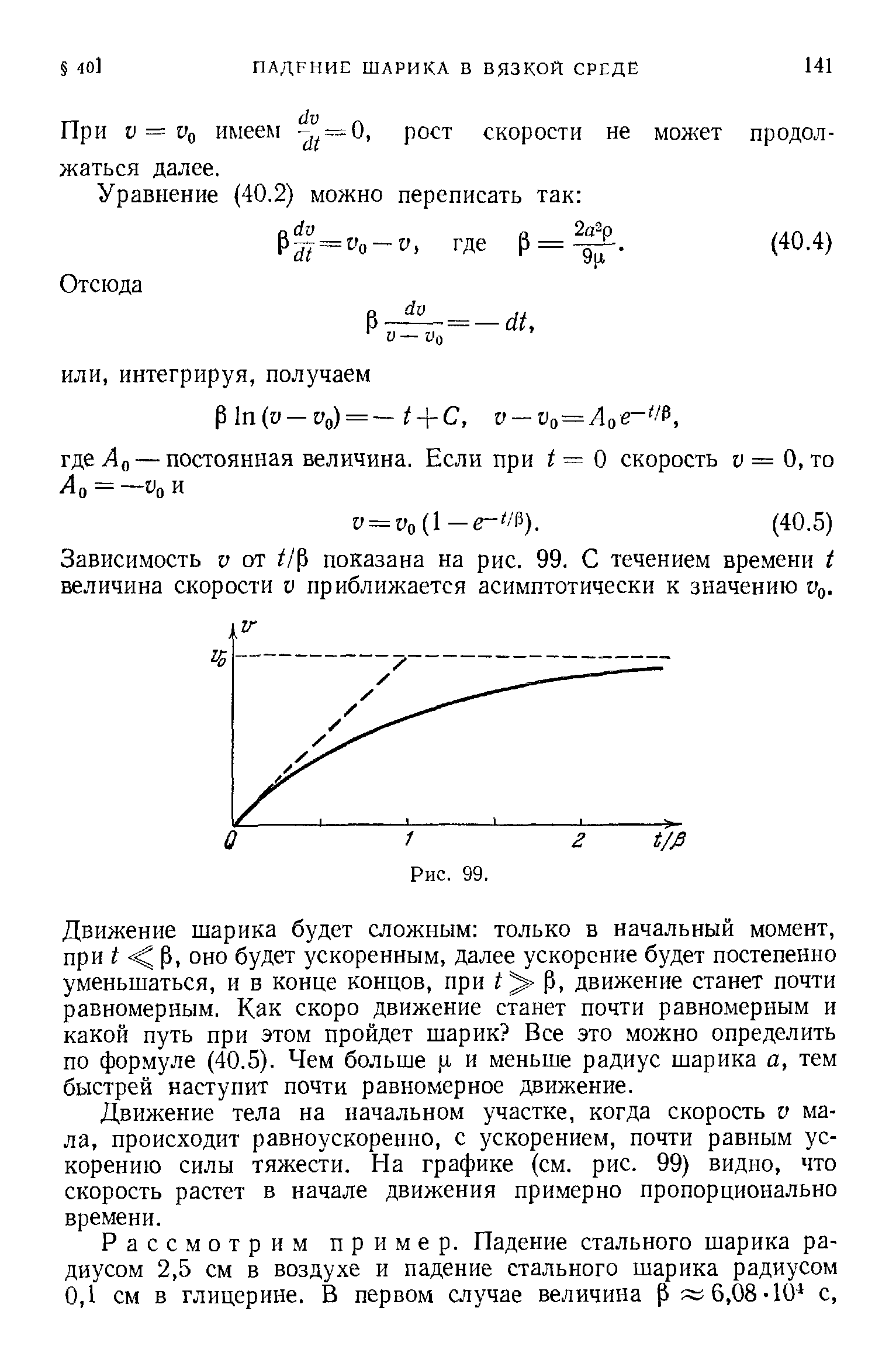 Зависимость V от показана на рис. 99. С течением времени I величина скорости V приближается асимптотически к значению ид.
