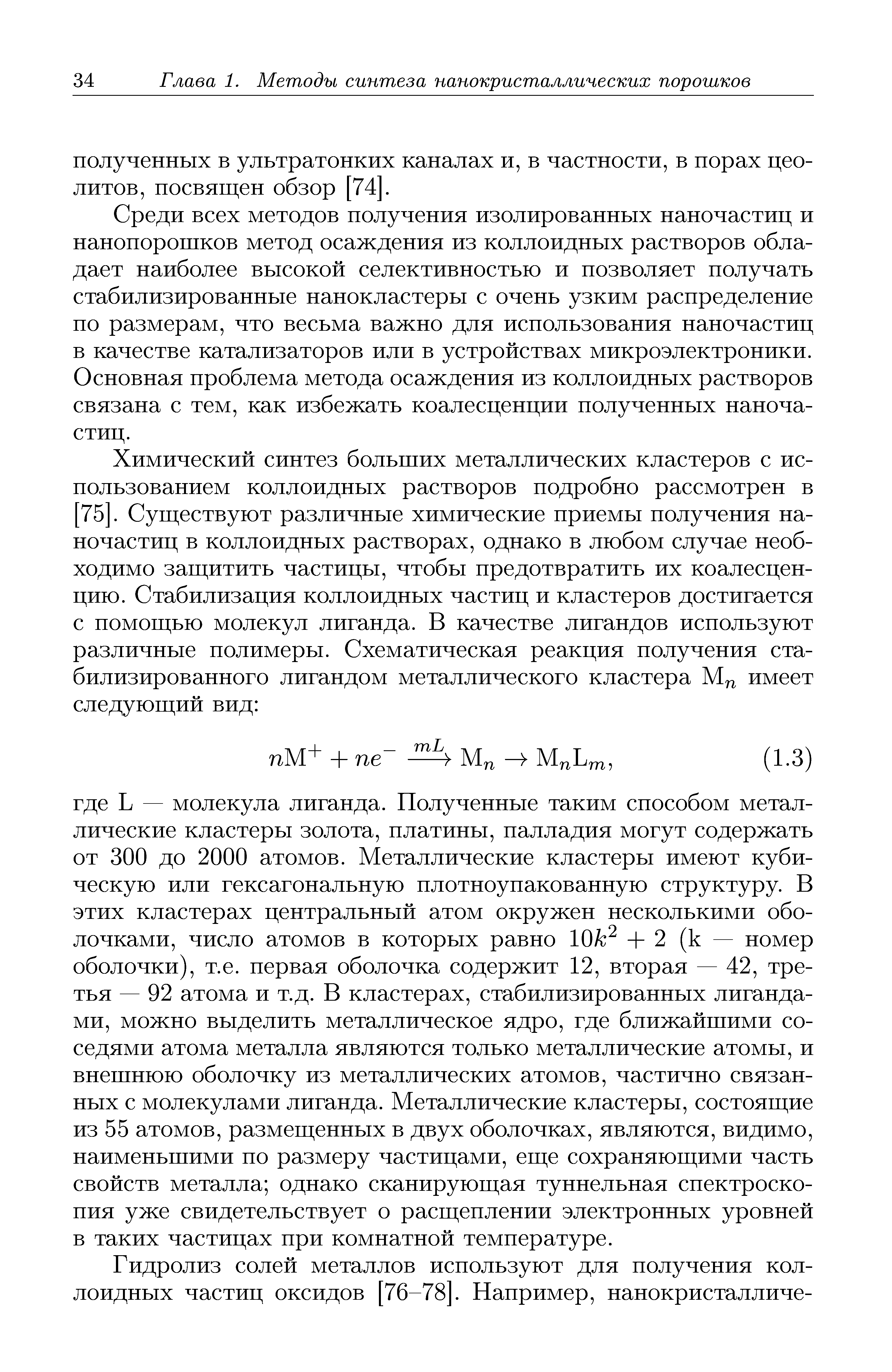 Среди всех методов получения изолированных наночастиц и нанопорошков метод осаждения из коллоидных растворов обладает наиболее высокой селективностью и позволяет получать стабилизированные нанокластеры с очень узким распределение по размерам, что весьма важно для использования наночастиц в качестве катализаторов или в устройствах микроэлектроники. Основная проблема метода осаждения из коллоидных растворов связана с тем, как избежать коалесценции полученных наночастиц.
