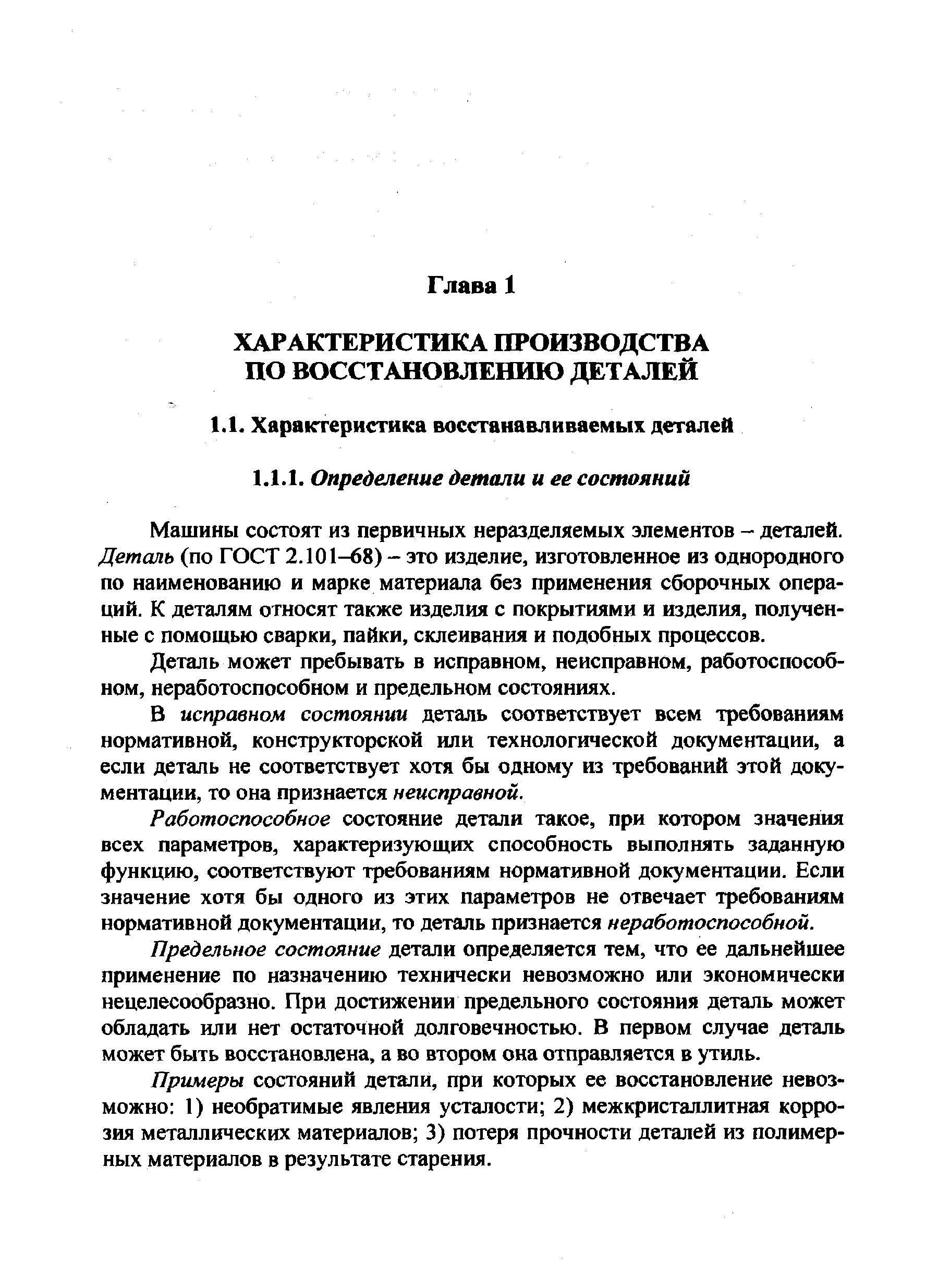 Машины состоят из первичных неразделяемых элементов - деталей. Деталь (по ГОСТ 2.101-68) - это изделие, изготовленное из однородного по наименованию и марке материала без применения сборочных операций. К деталям относят также изделия с покрытиями и изделия, полученные с помощью сварки, пайки, склеивания и подобных процессов.
