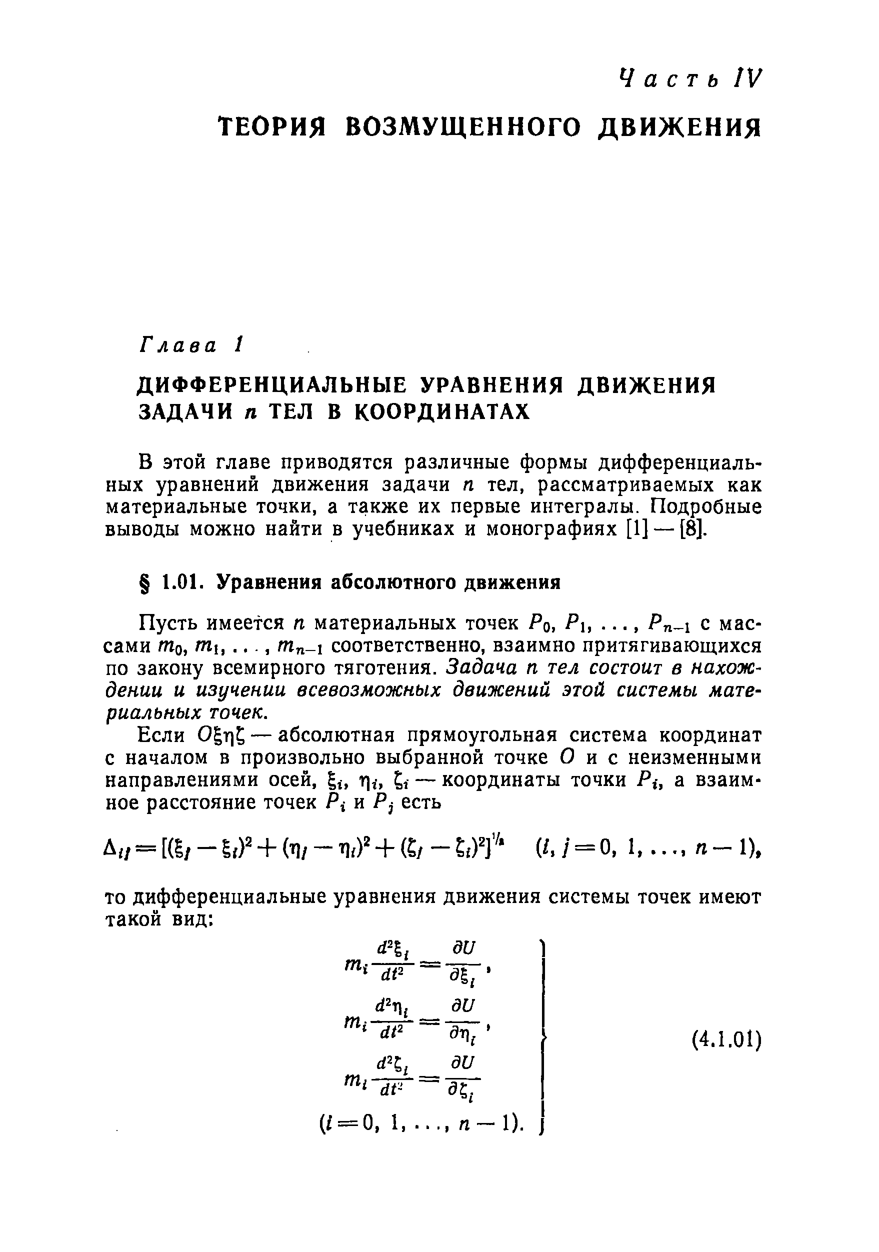 В этой главе приводятся различные формы дифференциальных уравнений движения задачи п тел, рассматриваемых как материальные точки, а также их первые интегралы. Подробные выводы можно найти в учебниках и монографиях [1] — [8].
