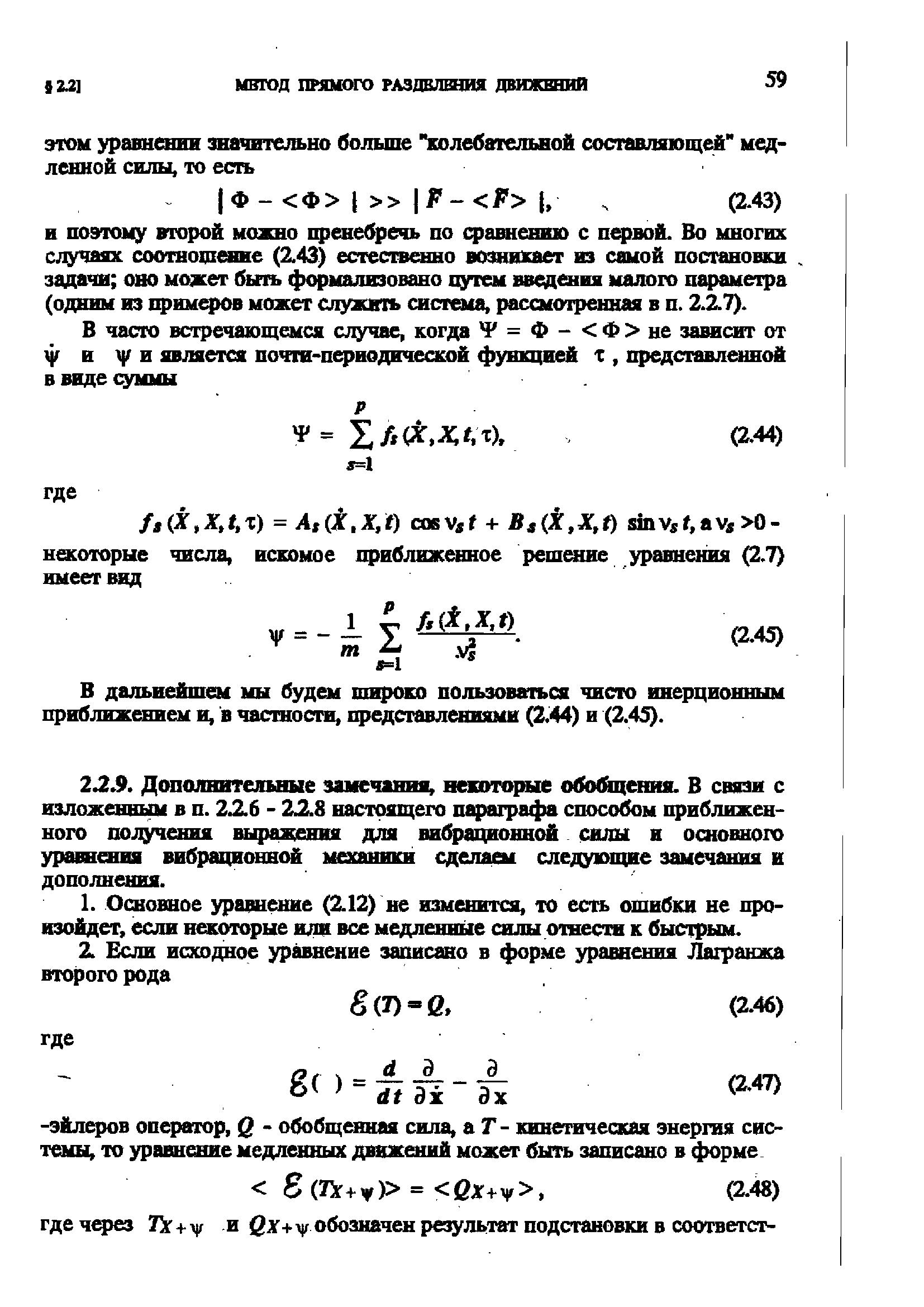 В дальнейшем мы будем широко пользоваться чисто инерционным приближением и, в частности, 1федставлениями (2.44) и (2.45).
