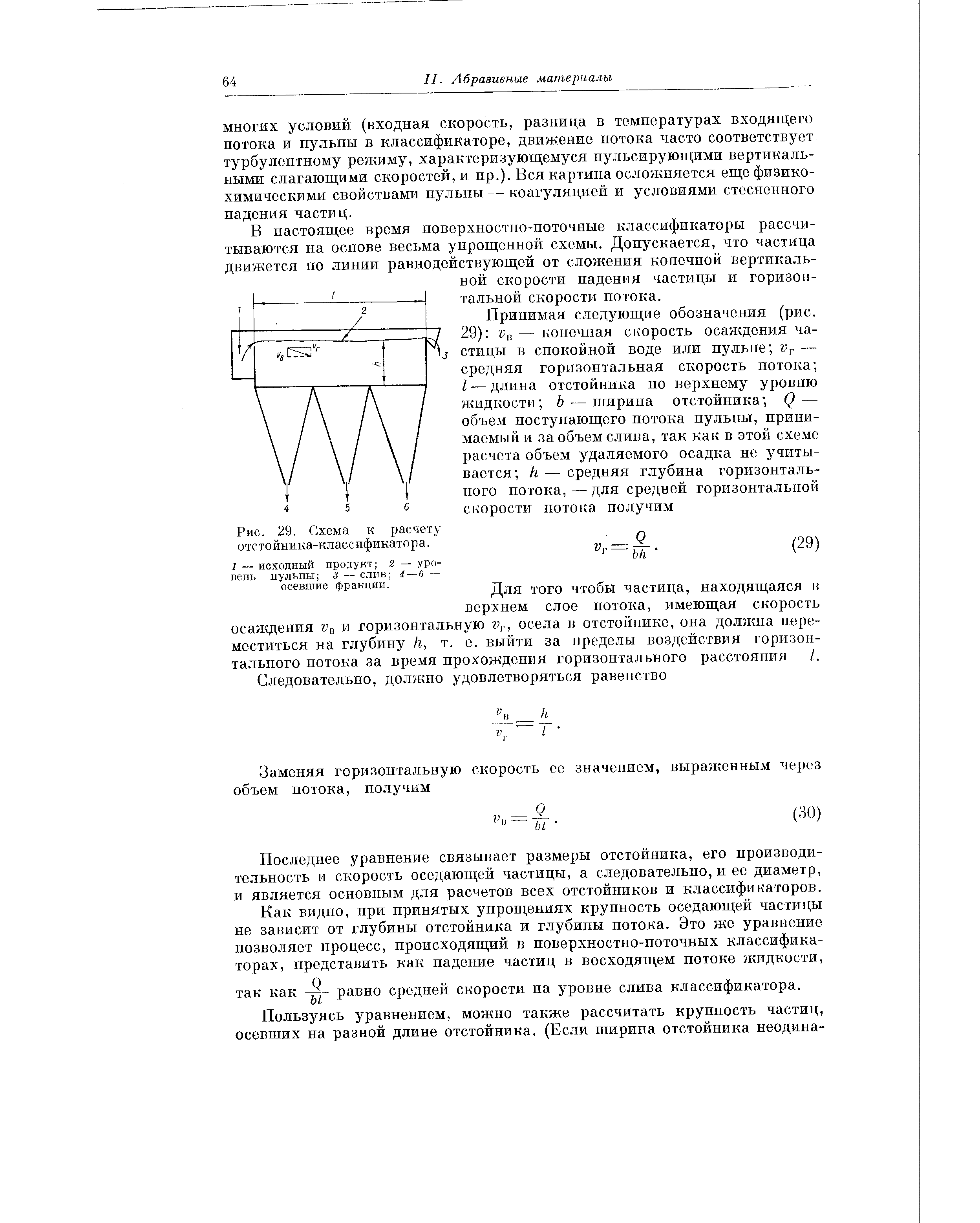 Рис. 29. Схема к расчету отстойника-классификатора.
