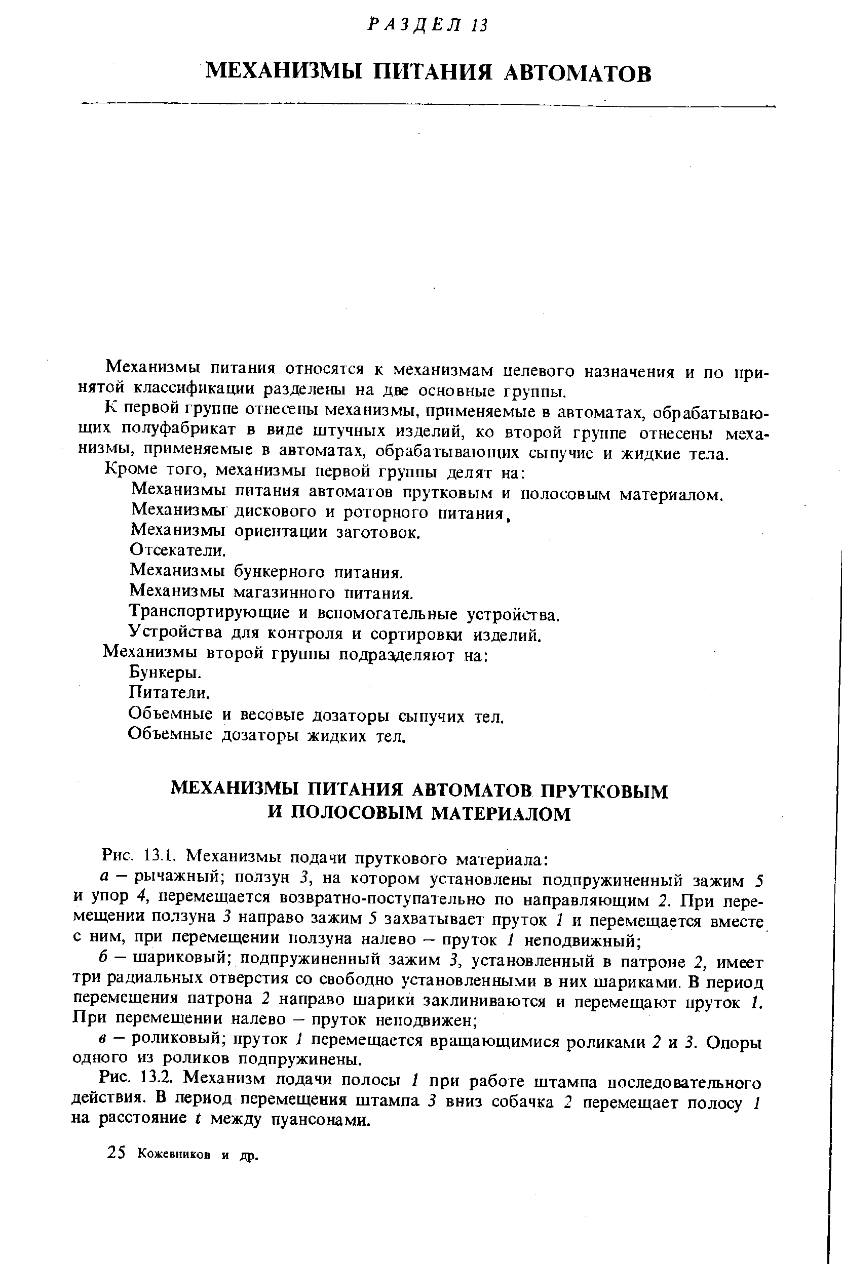 Механизмы питания автоматов прутковым и полосовым материалом. Механизмы дискового и роторного питания.
