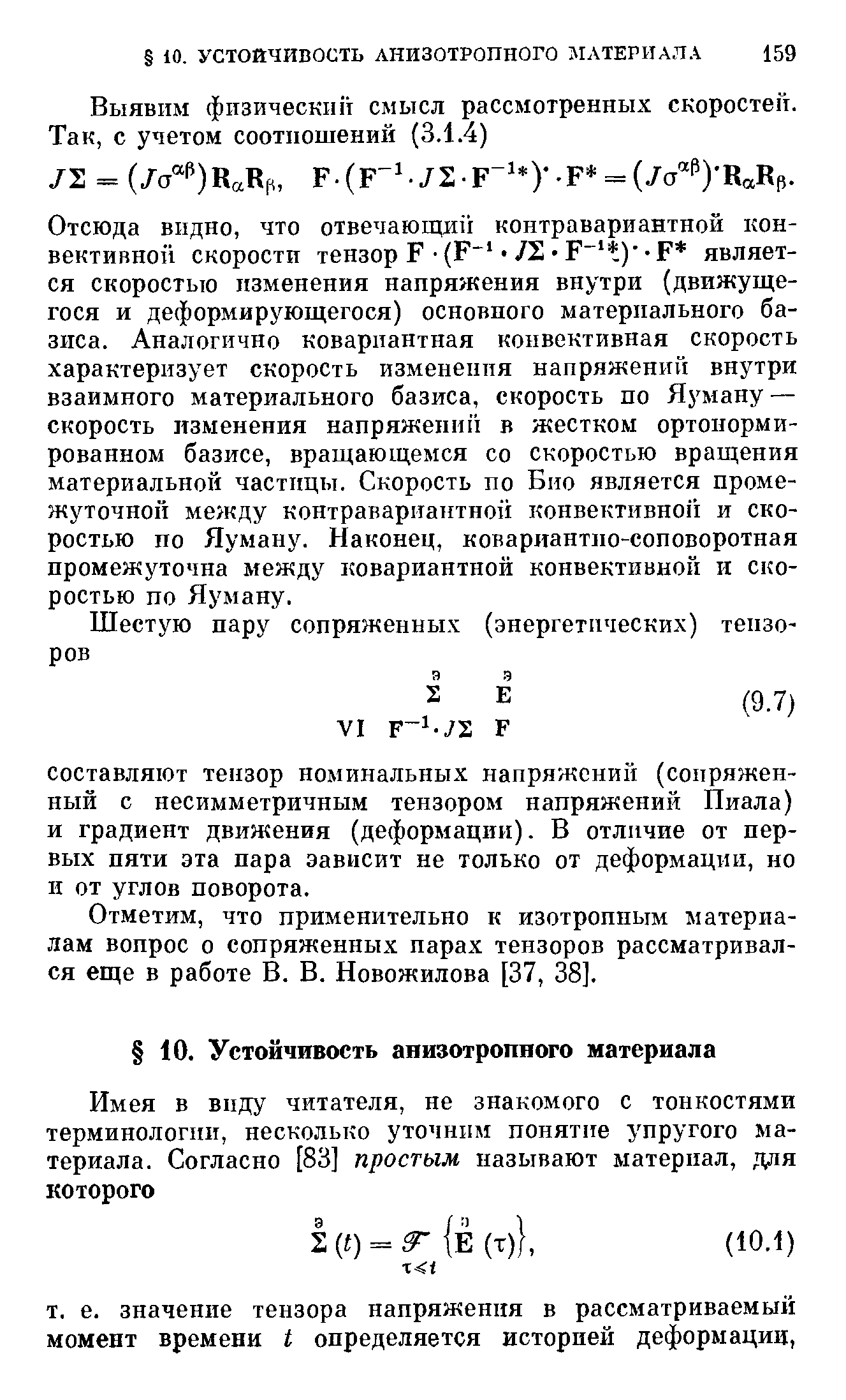 Отметим, что применительно к изотропным материалам вопрос о сопряженных парах тензоров рассматривался еще в работе В. В. Новожилова [37, 38].
