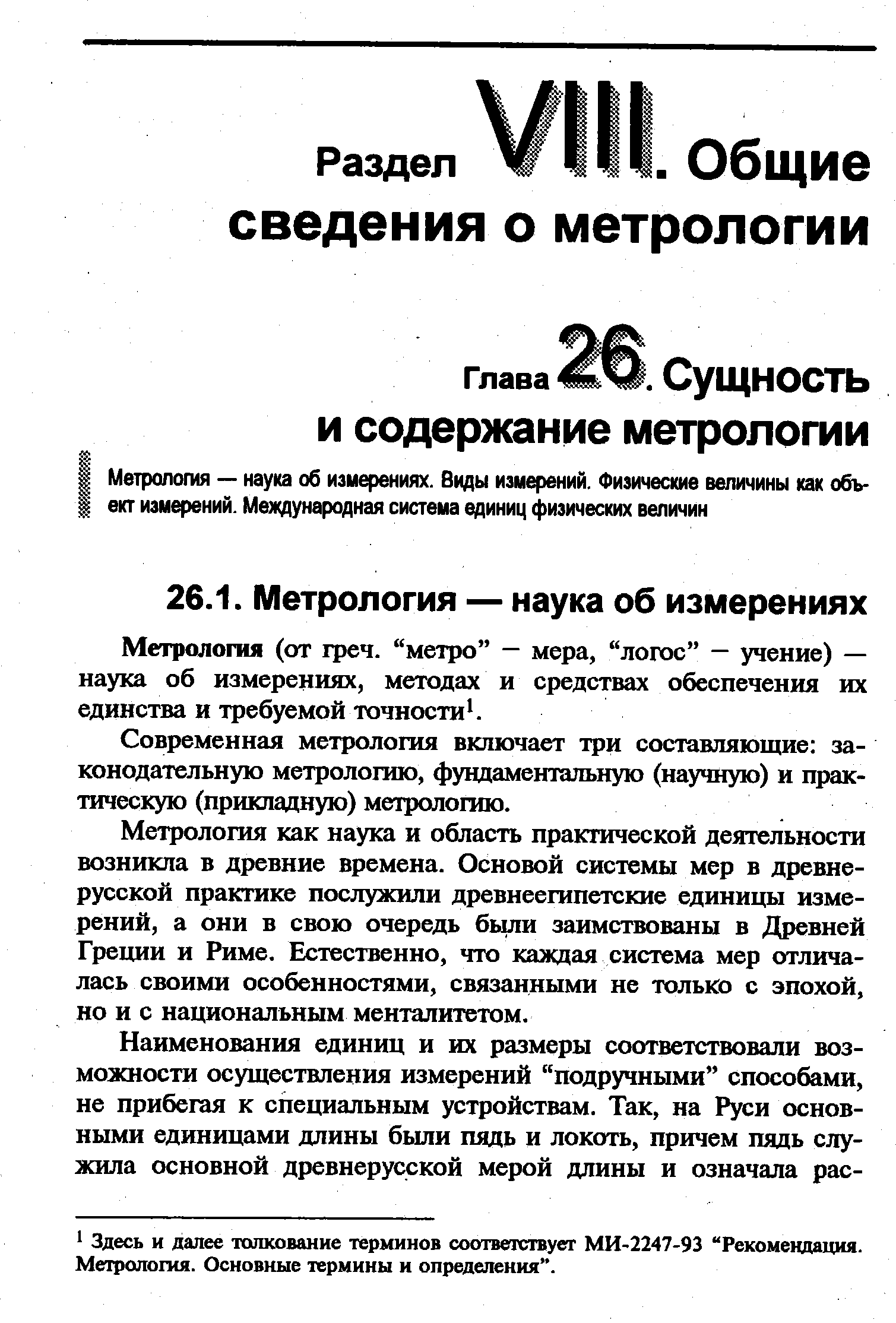 Метрология (от греч. метро — мера, логос — учение) — наука об измерениях, методах и средствах обеспечения их единства и требуемой точности. 
