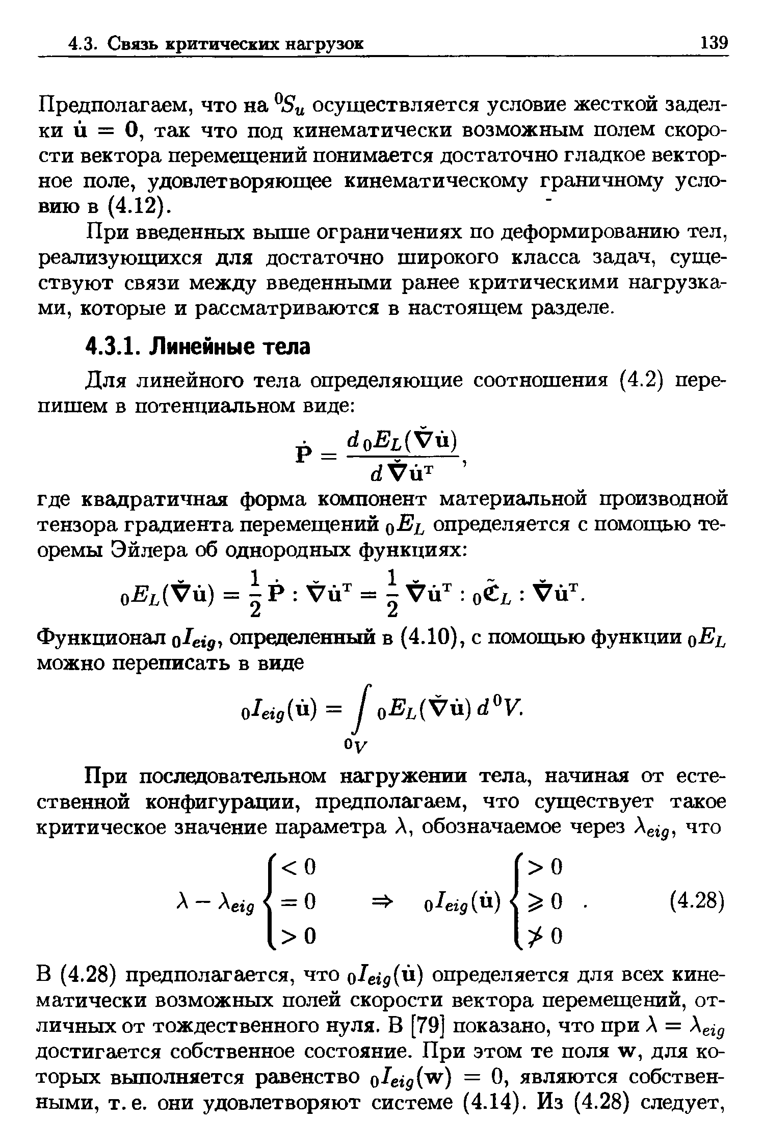 Предполагаем, что на осуществляется условие жесткой заделки й = О, так что под кинематически возможным полем скорости вектора перемещений понимается достаточно гладкое векторное поле, удовлетворяющее кинематическому граничному условию в (4.12).
