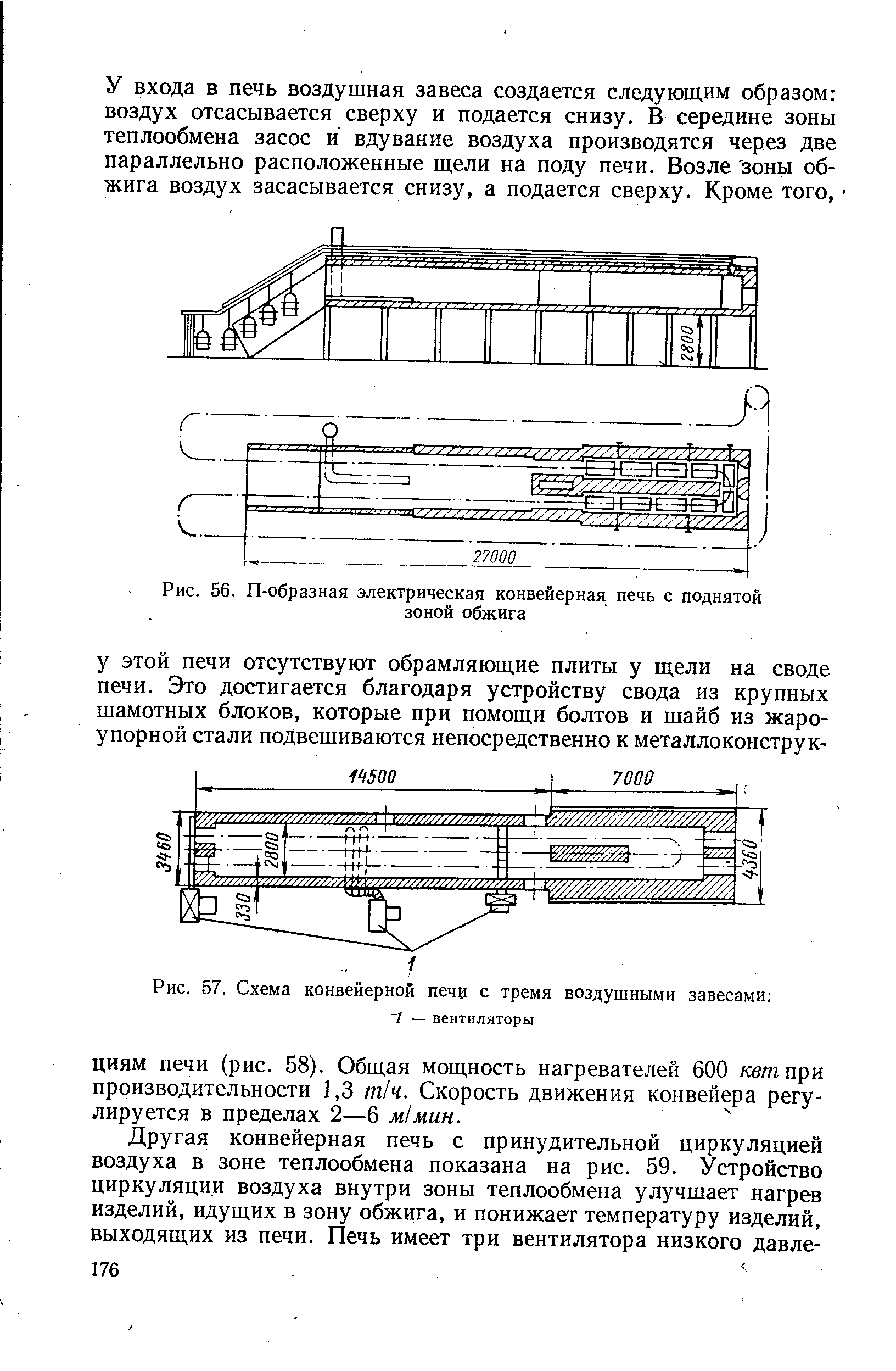Рис. 56. П-образная электрическая конвейерная печь с поднятой зоной обжига
