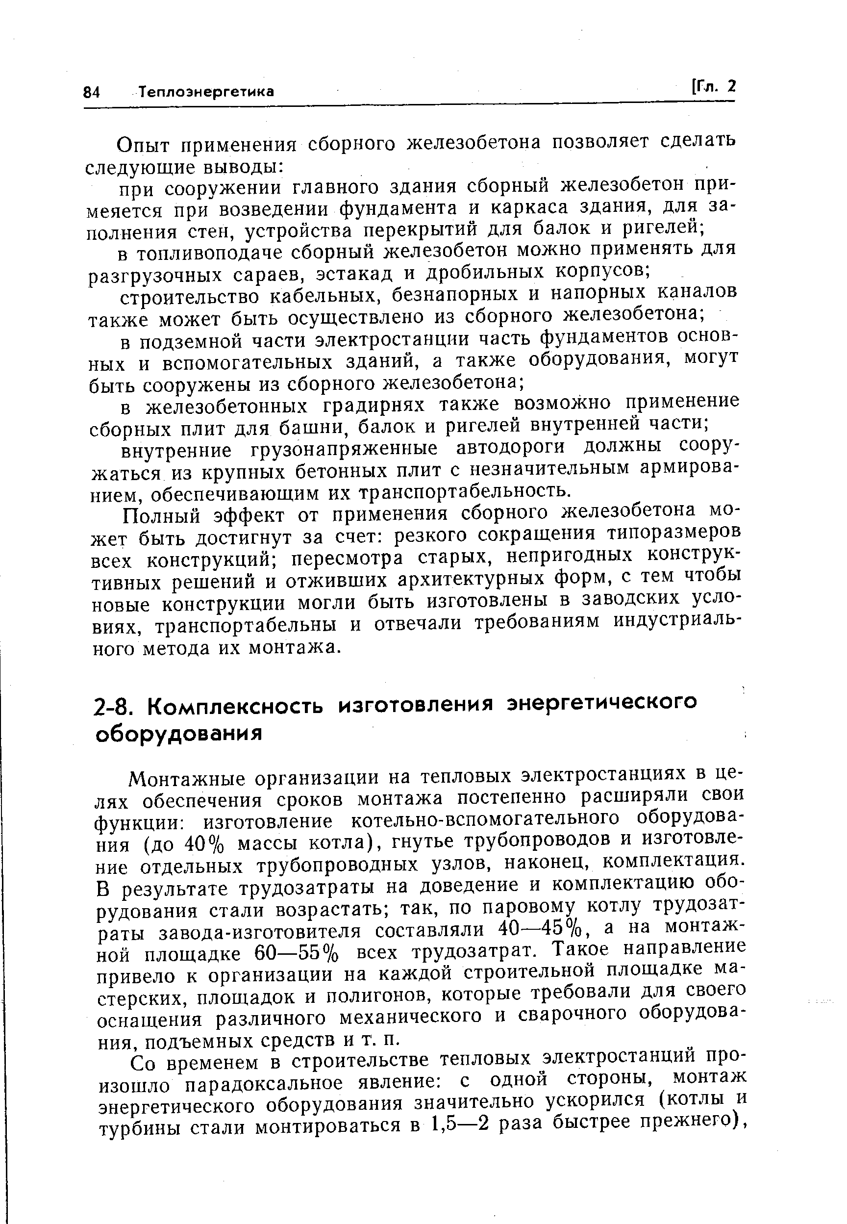 Монтажные организации на тепловых электростанциях в целях обеспечения сроков монтажа постепенно расщиряли свои функции изготовление котельно-вспомогательного оборудования (до 40% массы котла), гнутье трубопроводов и изготовление отдельных трубопроводных узлов, наконец, комплектация. В результате трудозатраты на доведение и комплектацию оборудования стали возрастать так, по паровому котлу трудозатраты завода-изготовителя составляли 40—45%, а на монтажной площадке 60—55% всех трудозатрат. Такое направление привело к организации на каждой строительной площадке мастерских, площадок и полигонов, которые требовали для своего оснащения различного механического и сварочного оборудования, подъемных средств и т. п.
