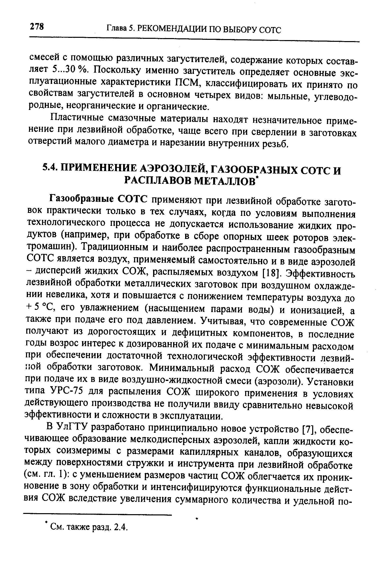 Г азообразные СОТС применяют при лезвийной обработке заготовок практически только в тех случаях, когда по условиям выполнения технологического процесса не допускается использование жидких продуктов (например, при обработке в сборе опорных щеек роторов электромашин). Традиционным и наиболее распространенным газообразным СОТС является воздух, применяемый самостоятельно и в виде аэрозолей - дисперсий жидких СОЖ, распыляемых воздз ом [18]. Эффективность лезвийной обработки металлических заготовок при воздушном охлаждении невелика, хотя и повышается с понижением температуры воздуха до + 5 °С, его увлажнением (насыщением парами воды) и ионизацией, а также при подаче его под давлением. Учитывая, что современные СОЖ получают из дорогостоящих и дефицитных компонентов, в последние годы возрос интерес к дозированной их подаче с минимальным расходом при обеспечении достаточной технологической эффективности лезвийной обработки заготовок. Минимальный расход СОЖ обеспечивается при подаче их в виде воздушно-жидкостной смеси (аэрозоли). Установки типа УРС-75 для распыления СОЖ широкого применения в условиях действующего производства не получили ввиду сравнительно невысокой эффективности и сложности в эксплуатации.
