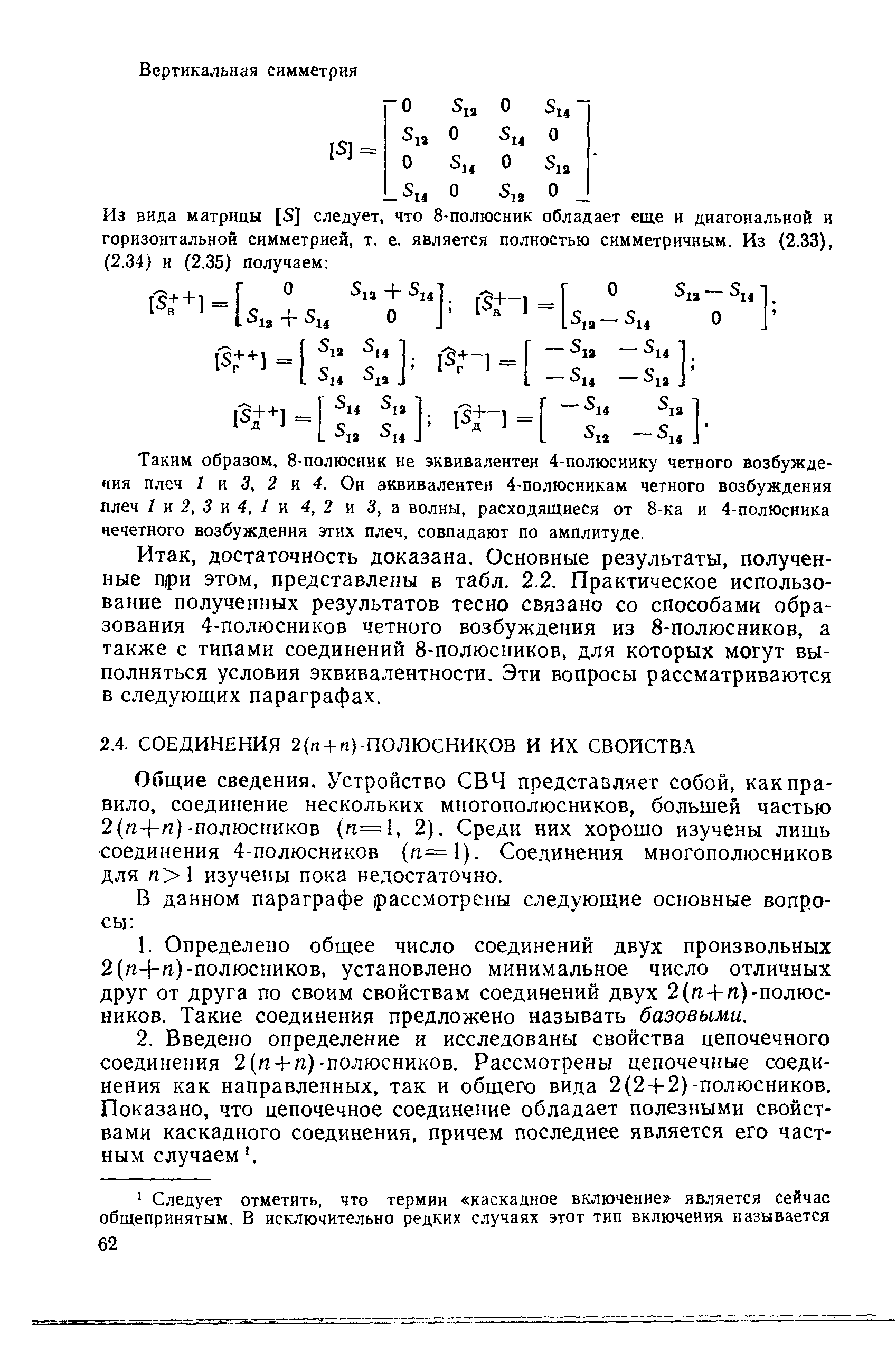 Общие сведения. Устройство СВЧ представляет собой, как правило, соединение нескольких многополюсников, большей частью 2(/г- -п)-полюсников (п=1, 2). Среди них хорошо изучены лишь соединения 4-полюсников (ге=1). Соединения многополюсников для 1 изучены пока недостаточно.
