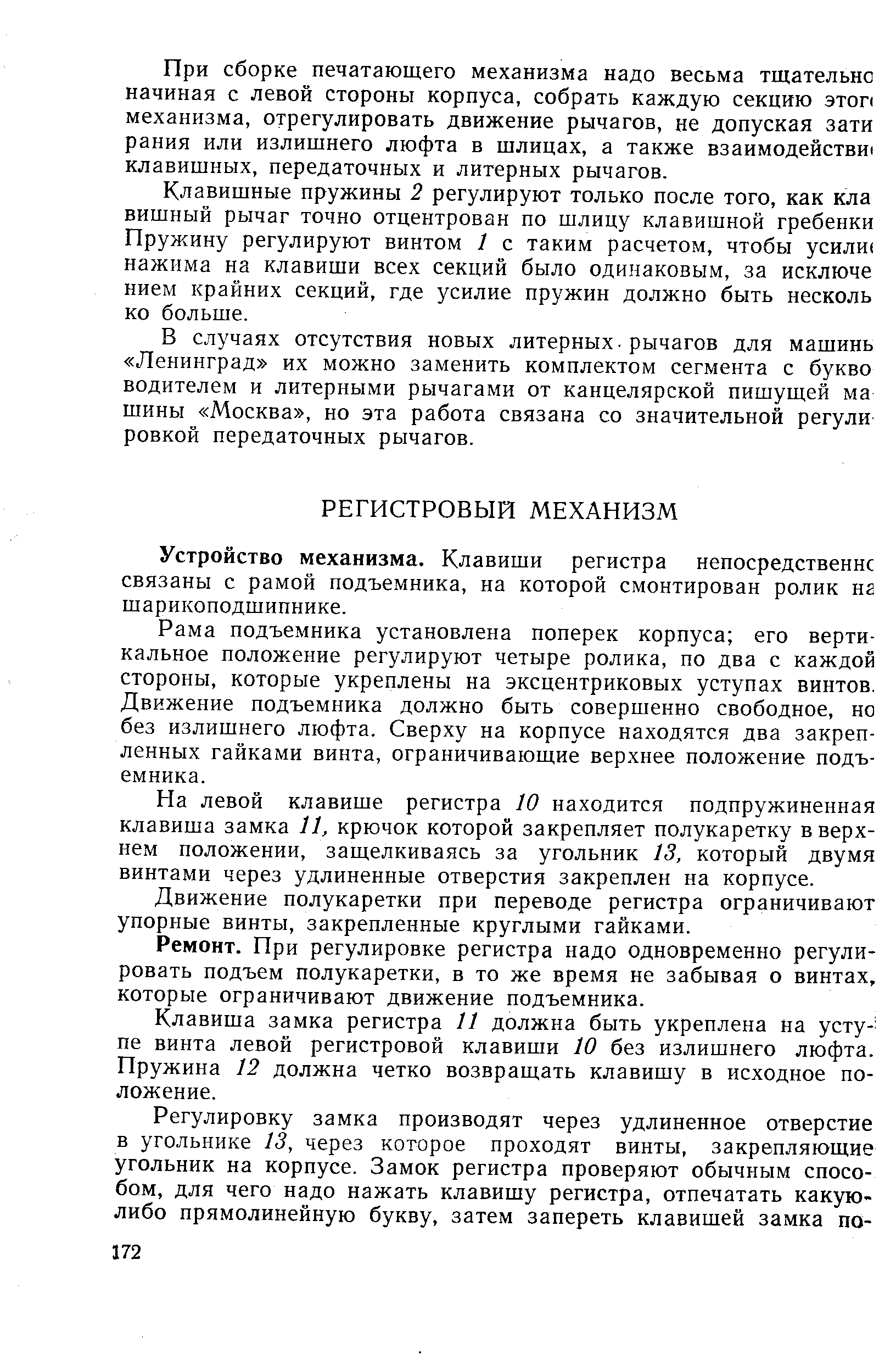 Устройство механизма. Клавиши регистра непосредственно связаны с рамой подъемника, на которой смонтирован ролик не шарикоподшипнике.
