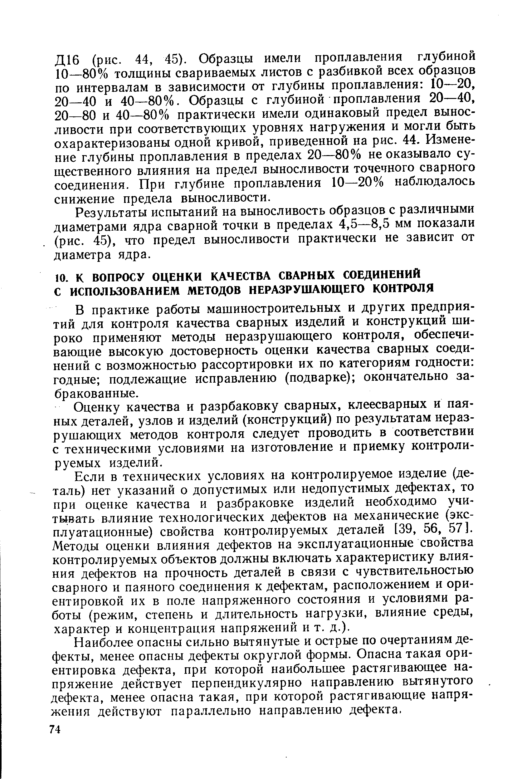 В практике работы мащиностроительных и других предприятий для контроля качества сварных изделий и конструкций широко применяют методы неразрушающего контроля, обеспечивающие высокую достоверность оценки качества сварных соединений с возможностью рассортировки их по категориям годности годные подлежащие исправлению (подварке) окончательно забракованные.
