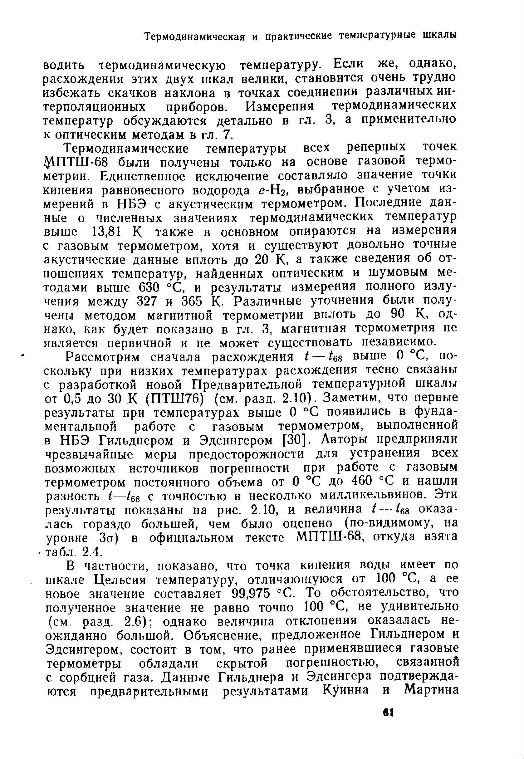 ВОДИТЬ термодинамическую температуру. Если же, однако, расхождения этих двух шкал велики, становится очень трудно избежать скачков наклона в точках соединения различных интерполяционных приборов. Измерения термодинамических температур обсуждаются детально в гл. 3, а применительно к оптическим методам в гл. 7.
