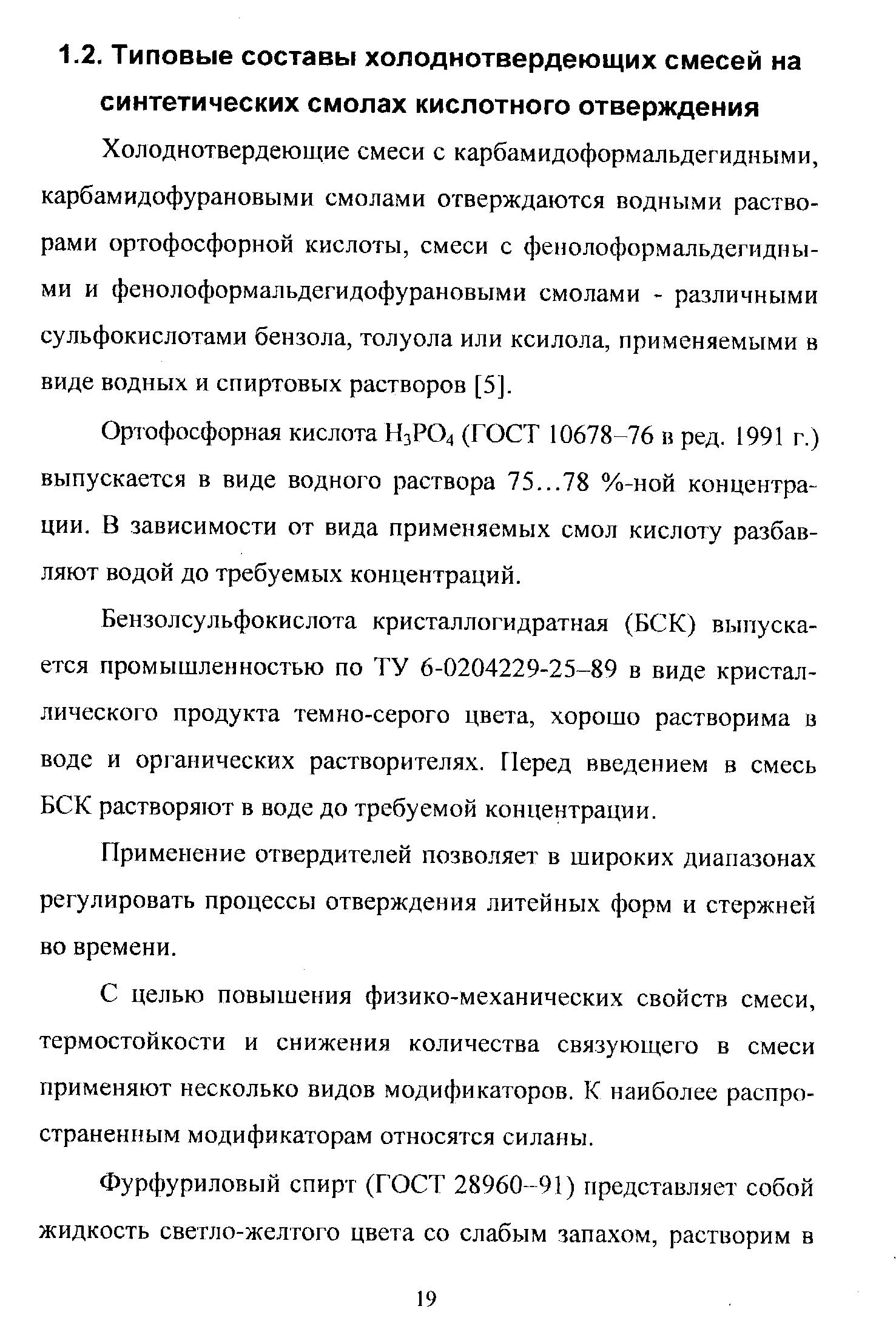 Ортофосфорная кислота Н3РО4 (ГОСТ 10678-76 в ред. 1991 г.) выпускается в виде водного раствора 75...78 %-ной концентрации. В зависимости от вида применяемых смол кислоту разбавляют водой до требуемых концентраций.
