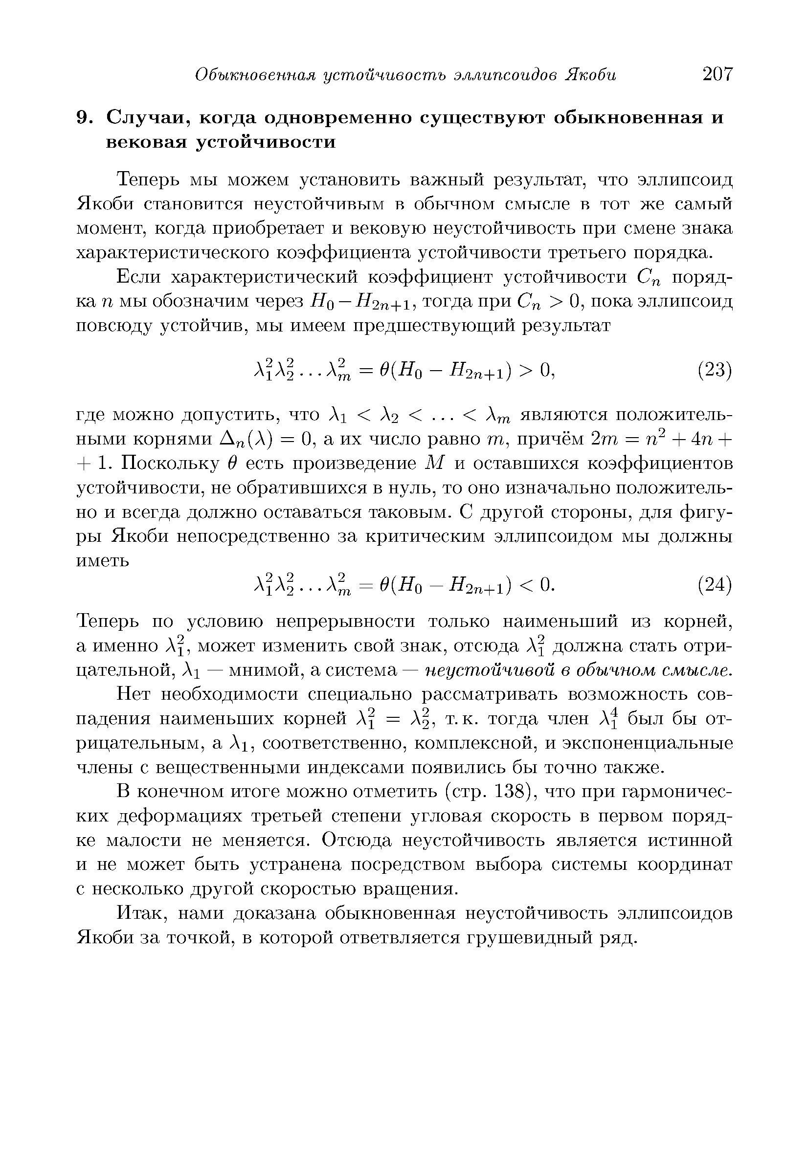 Теперь мы можем установить важный результат, что эллипсоид Якоби становится неустойчивым в обычном смысле в тот же самый момент, когда приобретает и вековую неустойчивость нри смене знака характеристического коэффициента устойчивости третьего порядка.
