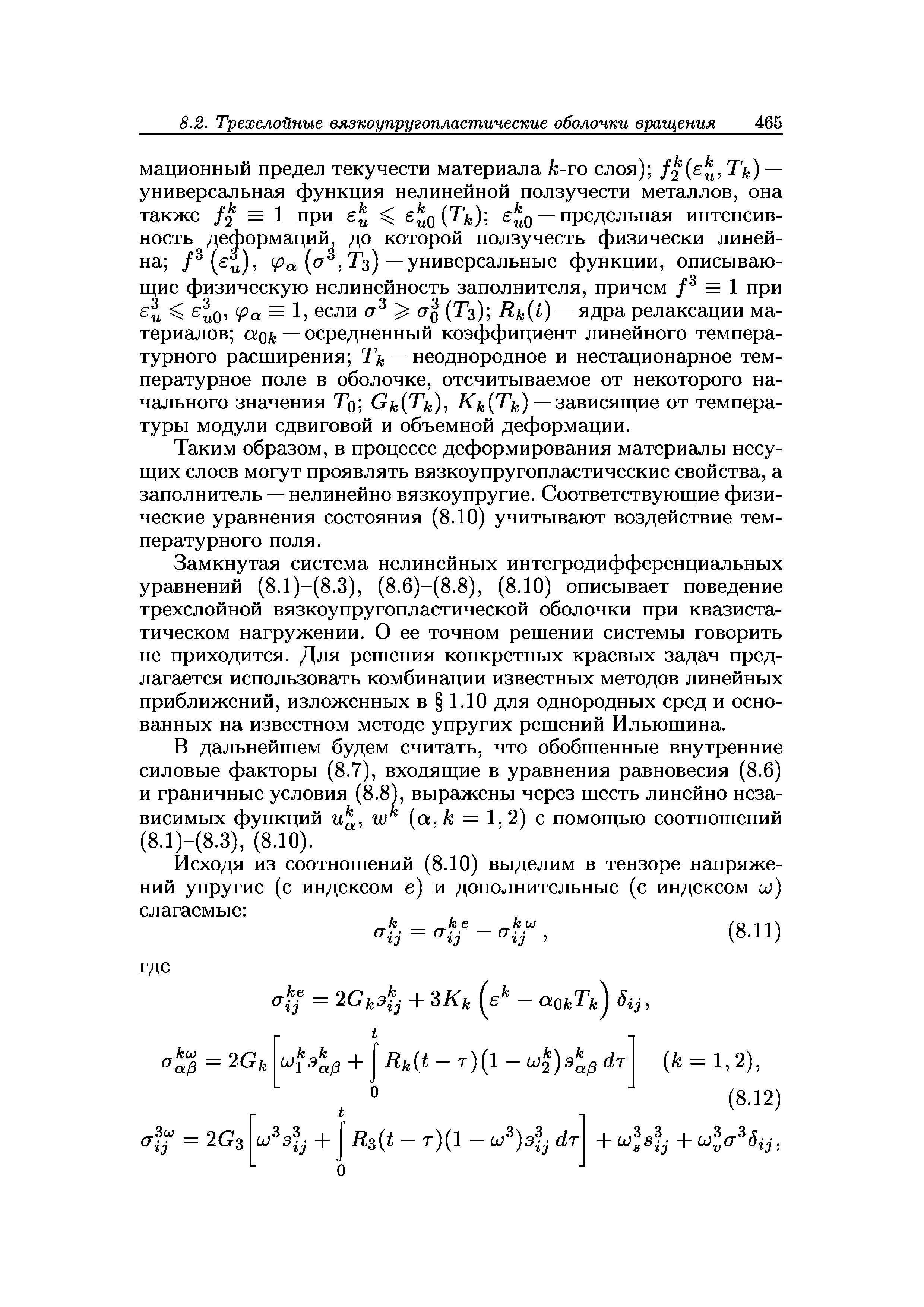 Таким образом, в процессе деформирования материалы несущих слоев могут проявлять вязкоупругопластические свойства, а заполнитель — нелинейно вязкоупругие. Соответствующие физические уравнения состояния (8.10) учитывают воздействие температурного поля.
