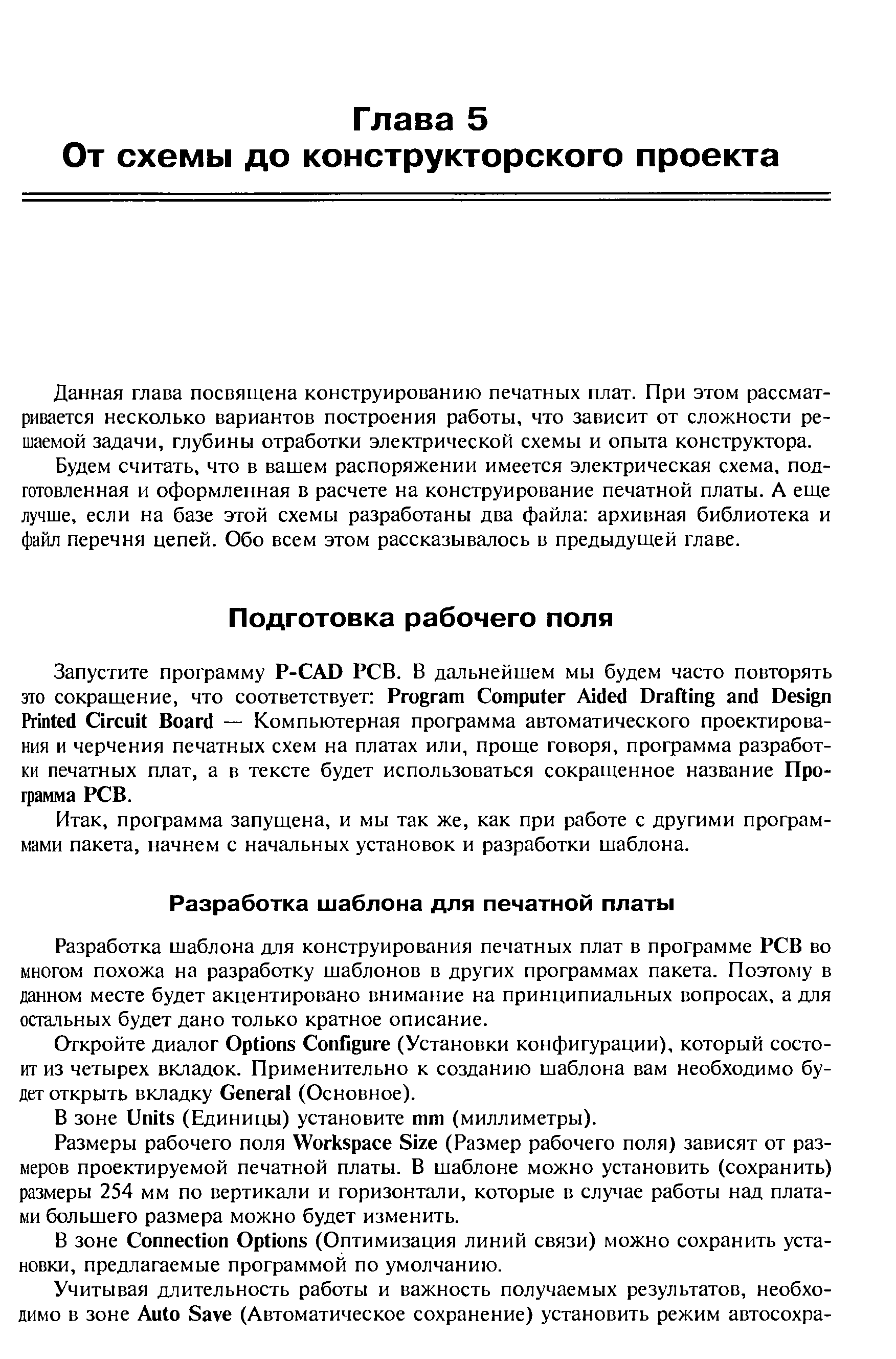 программа запущена, и мы так же, как при работе с другими программами пакета, начнем с начальных установок и разработки шаблона.
