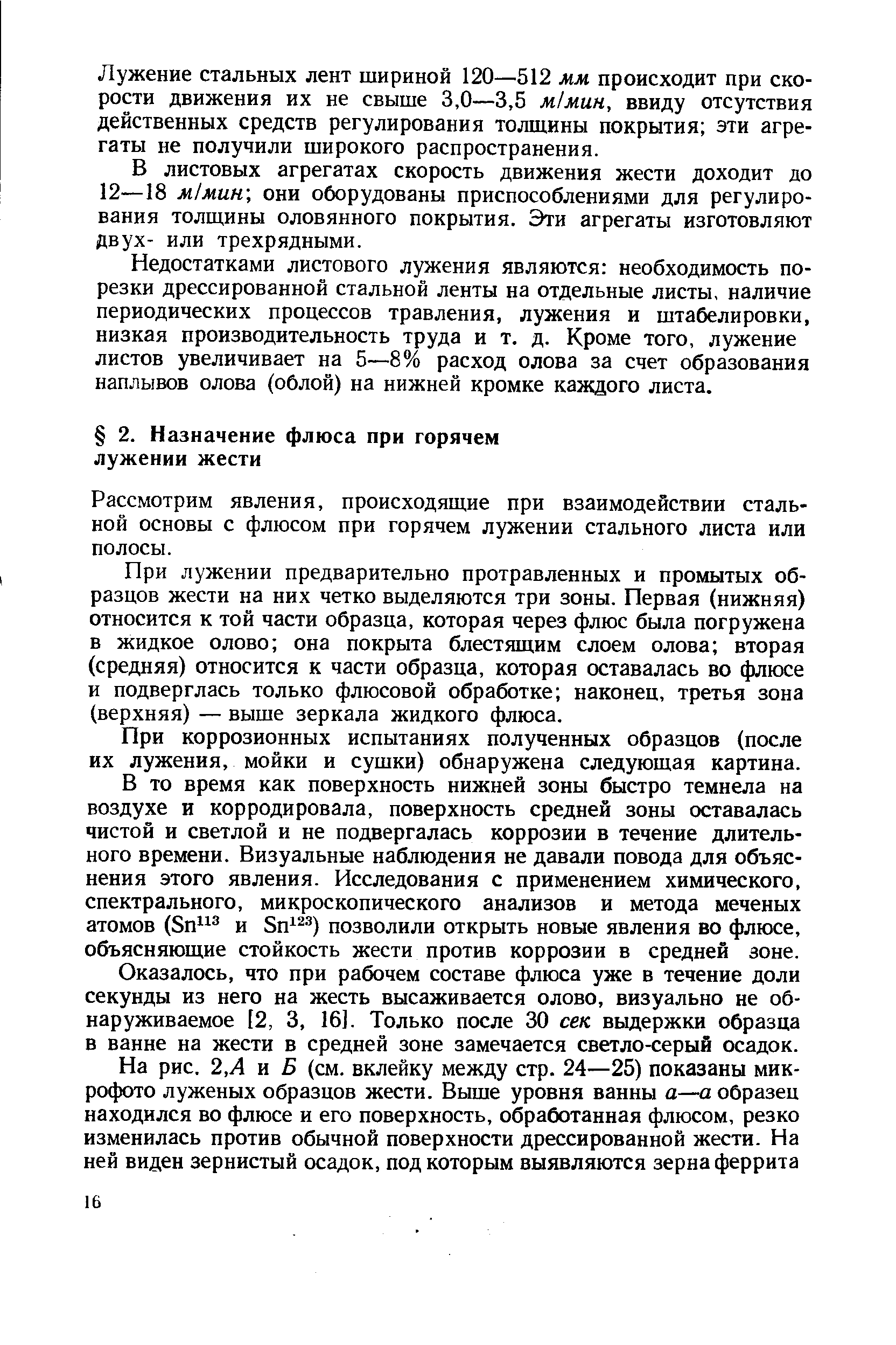 Рассмотрим явления, происходящие при взаимодействии стальной основы с флюсом при горячем лужении стального листа или полосы.
