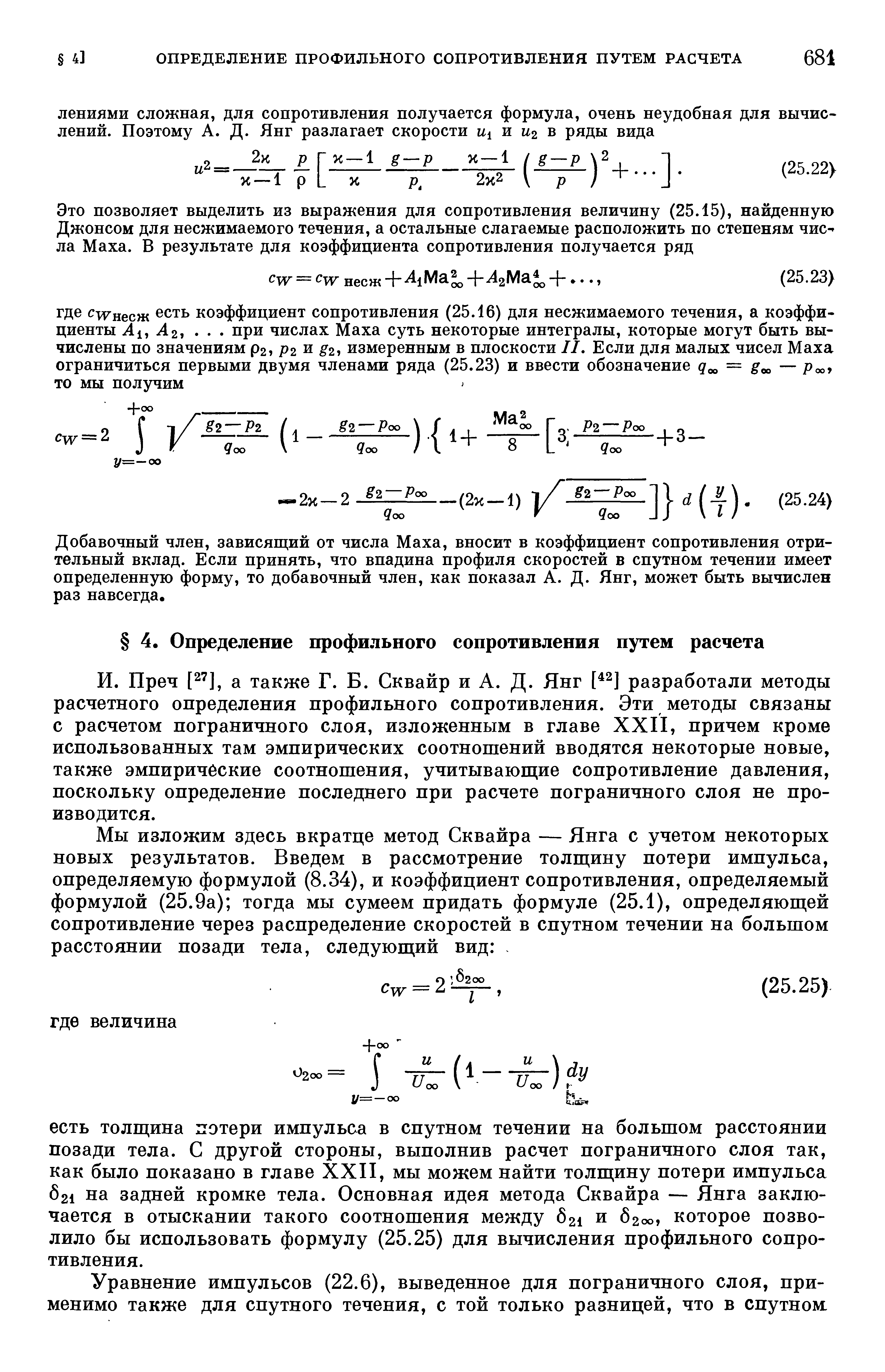 Добавочный член, зависящий от числа Маха, вносит в коэффициент сопротивления отри-тельный вклад. Если принять, что впадина профиля скоростей в спутном течении имеет определенную форму, то добавочный член, как показал А. Д. Янг, может быть вычислен раз навсегда.
