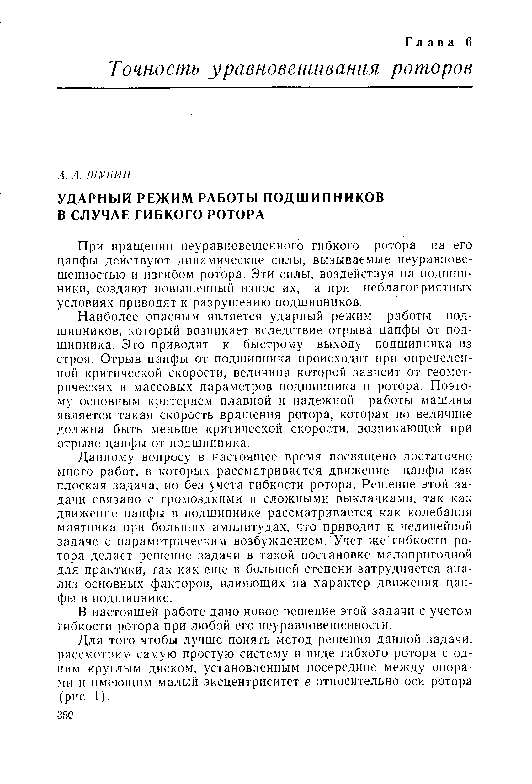 При вращении неуравновешенного гибкого ротора на его цапфы действуют динамические силы, вызываемые неуравновешенностью и изгибом ротора. Эти силы, воздействуя на подшипники, создают повышенный износ их, а при неблагоприятных условиях приводят к разрушению подшипников.
